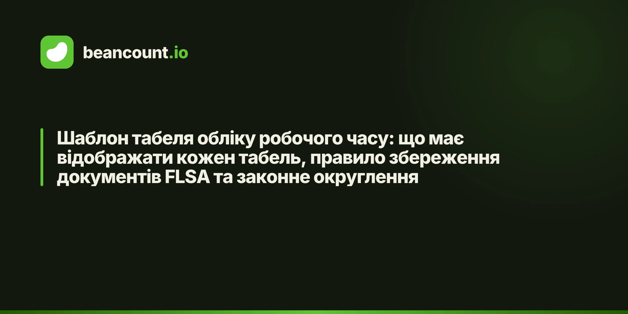 Шаблон табеля обліку робочого часу: що має відображати кожен табель, правило збереження документів FLSA та законне округлення