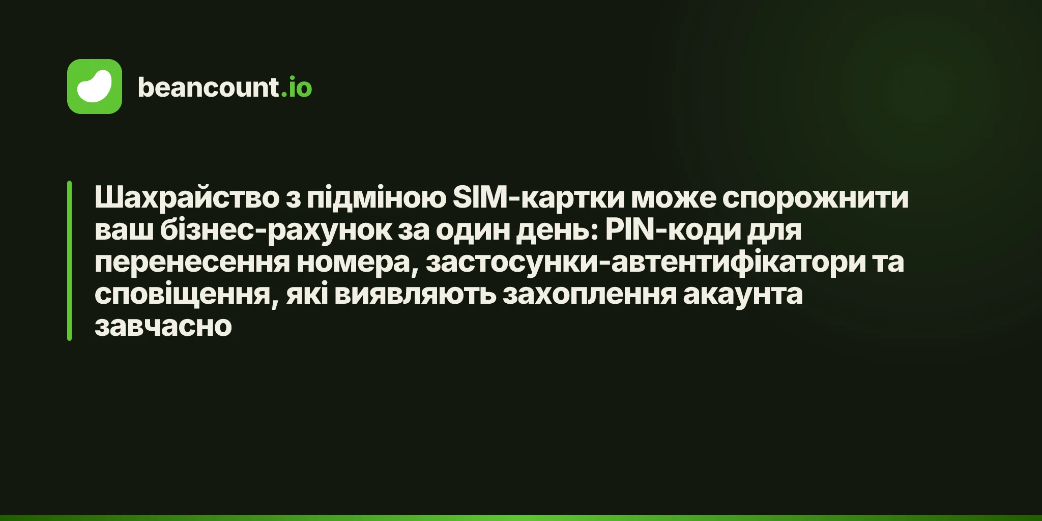Шахрайство з підміною SIM-картки може спорожнити ваш бізнес-рахунок за один день: PIN-коди для перенесення номера, застосунки-автентифікатори та сповіщення, які виявляють захоплення акаунта завчасно