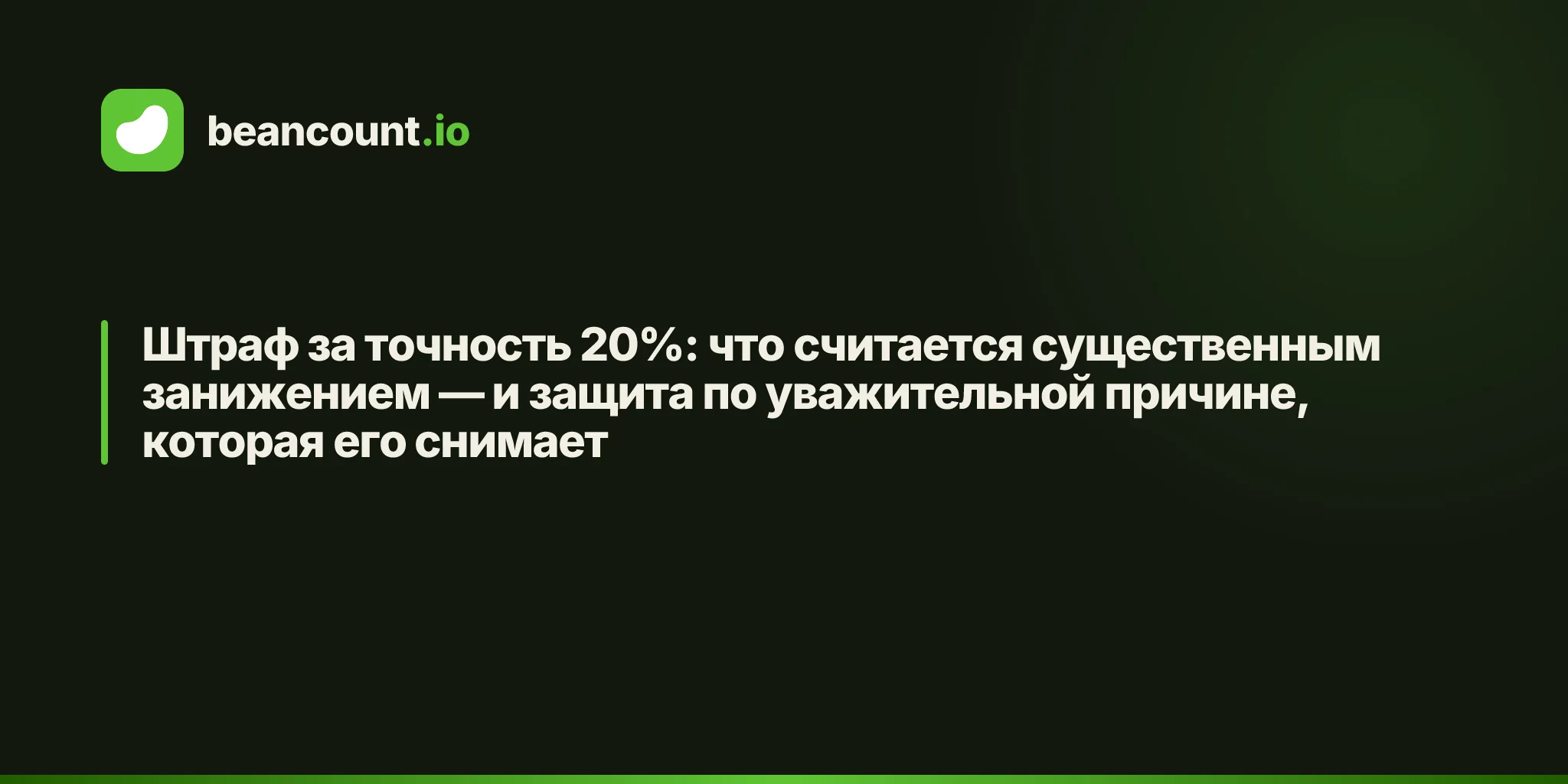 Штраф за точность 20%: что считается существенным занижением — и защита по уважительной причине, которая его снимает
