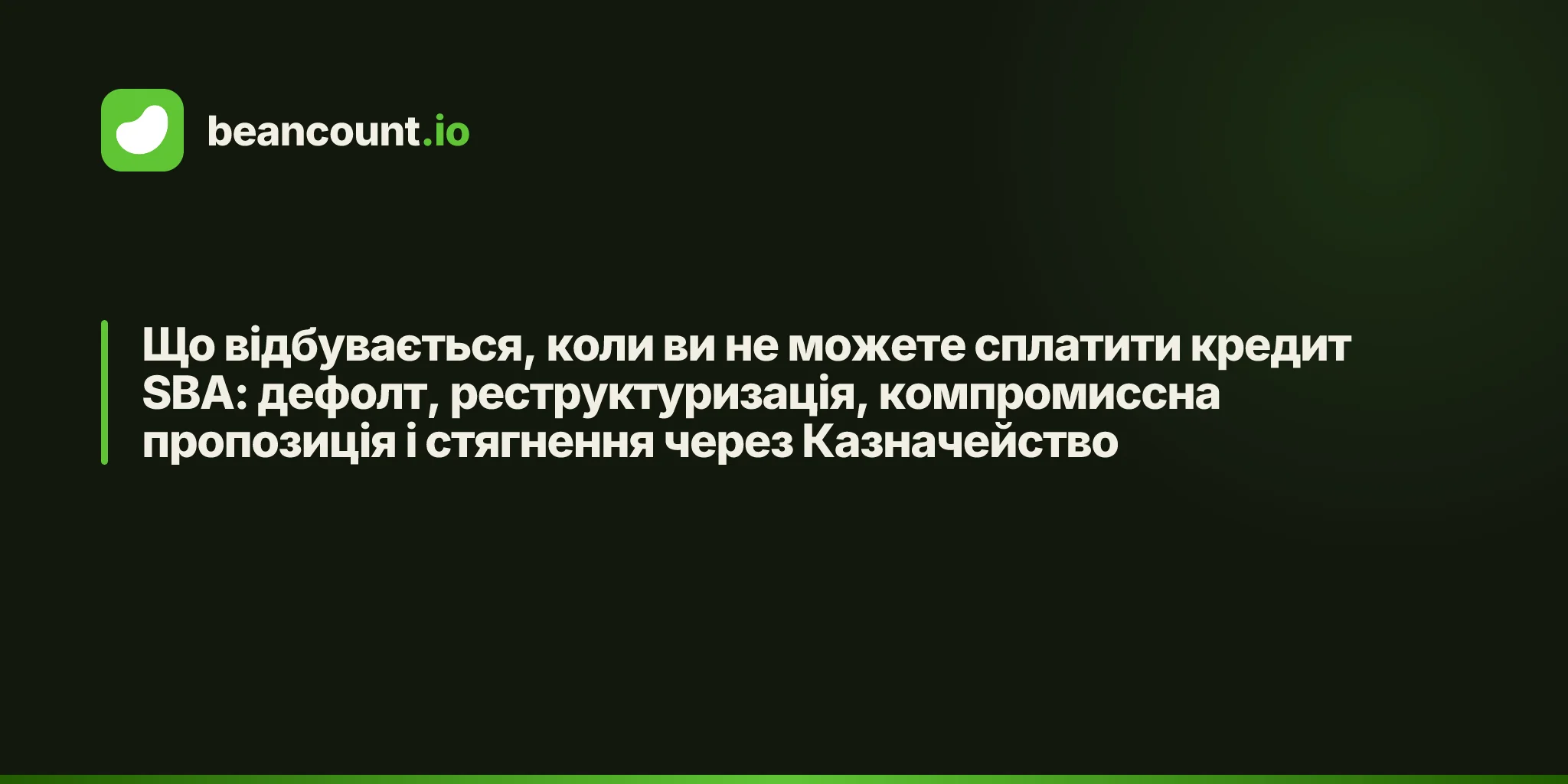 Що відбувається, коли ви не можете сплатити кредит SBA: дефолт, реструктуризація, компромиссна пропозиція і стягнення через Казначейство