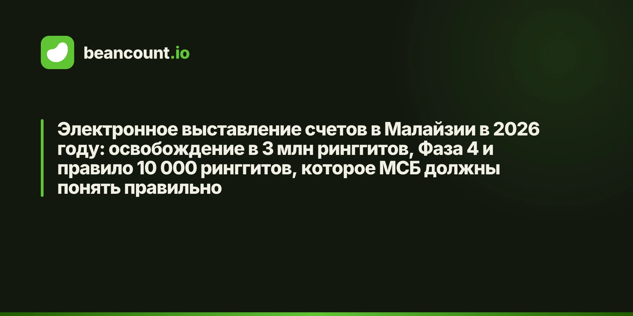 Электронное выставление счетов в Малайзии в 2026 году: освобождение в 3 млн ринггитов, Фаза 4 и правило 10 000 ринггитов, которое МСБ должны понять правильно