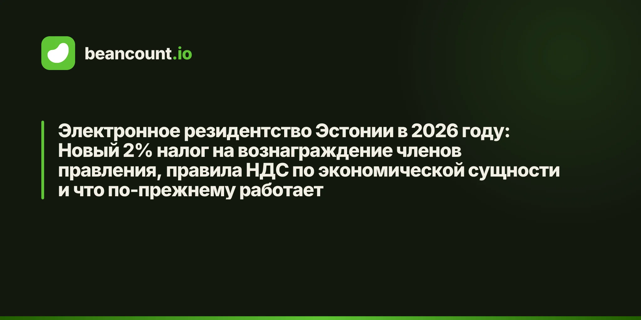 Электронное резидентство Эстонии в 2026 году: Новый 2% налог на вознаграждение членов правления, правила НДС по экономической сущности и что по-прежнему работает