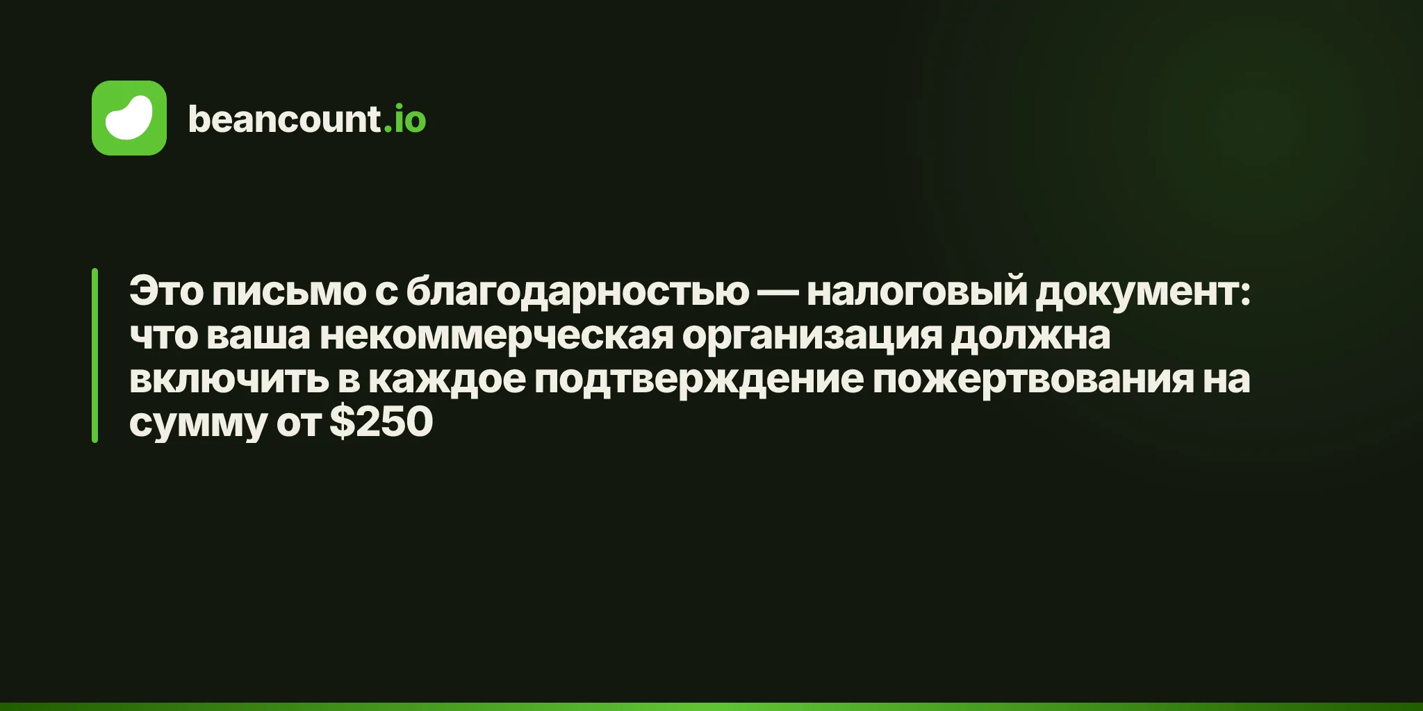 Это письмо с благодарностью — налоговый документ: что ваша некоммерческая организация должна включить в каждое подтверждение пожертвования на сумму от $250