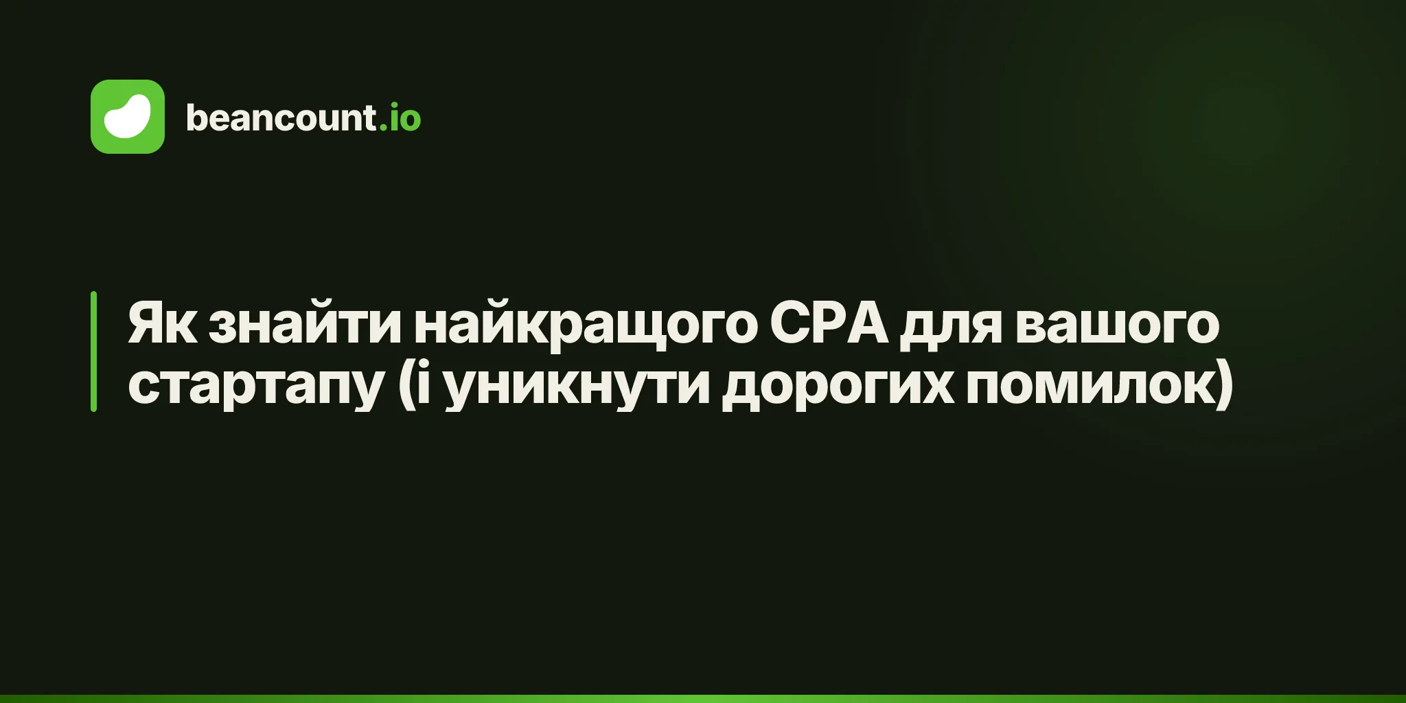 Як знайти найкращого CPA для вашого стартапу (і уникнути дорогих помилок)
