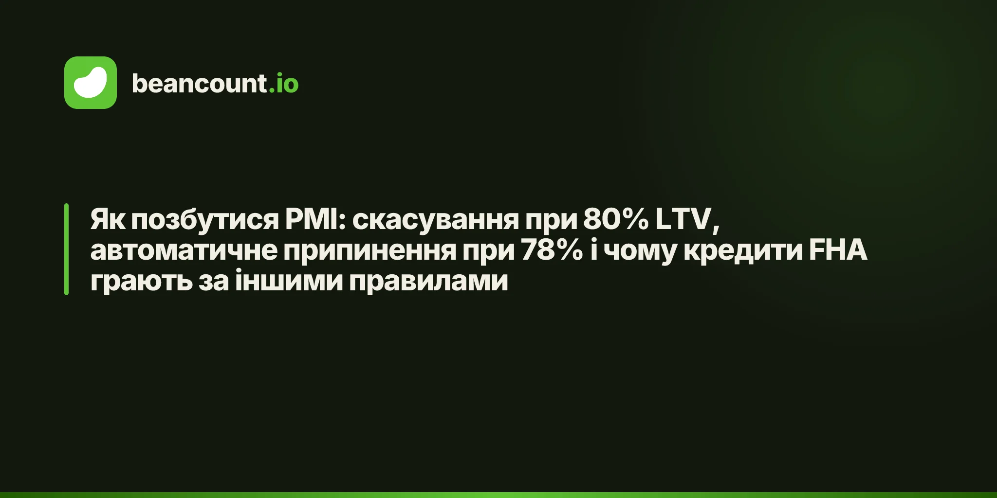 Як позбутися PMI: скасування при 80% LTV, автоматичне припинення при 78% і чому кредити FHA грають за іншими правилами