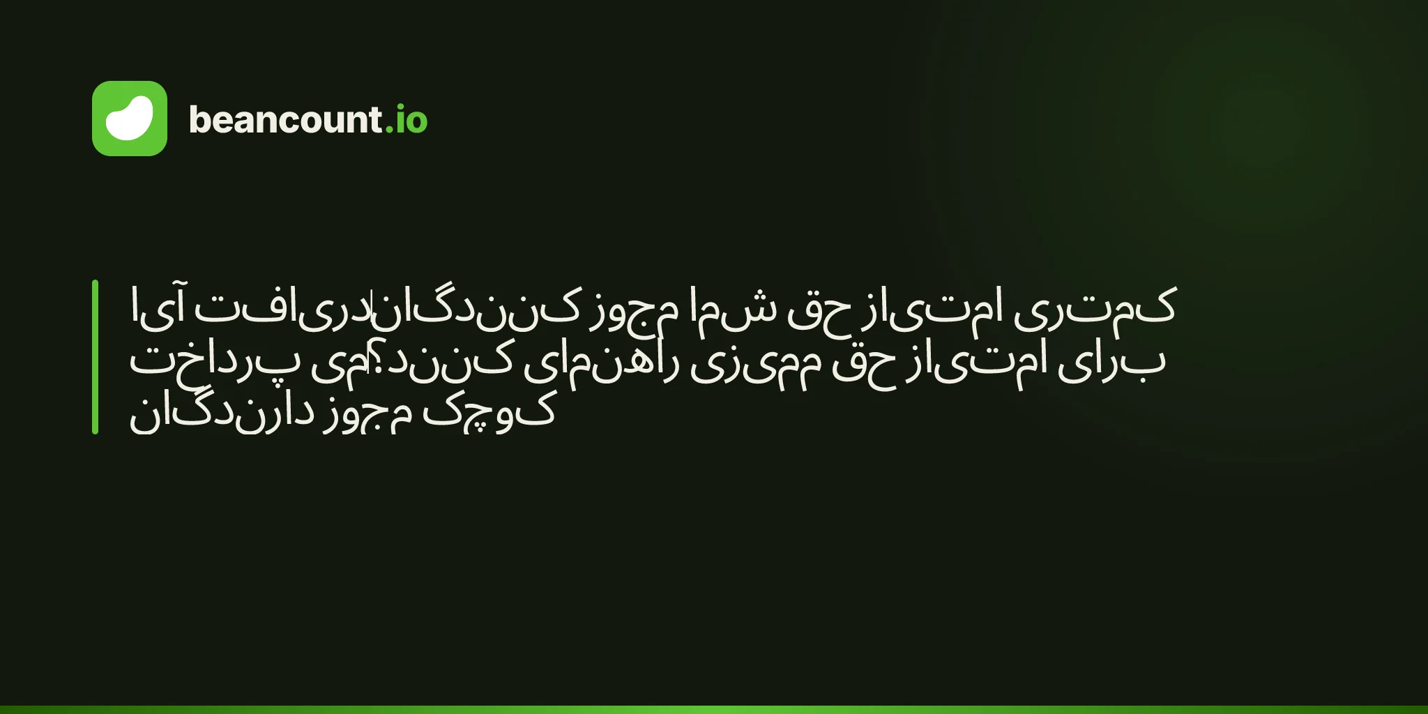 آیا دریافتکنندگان مجوز شما حق امتیاز کمتری پرداخت میکنند؟ راهنمای ممیزی حق امتیاز برای دارندگان مجوز کوچک
