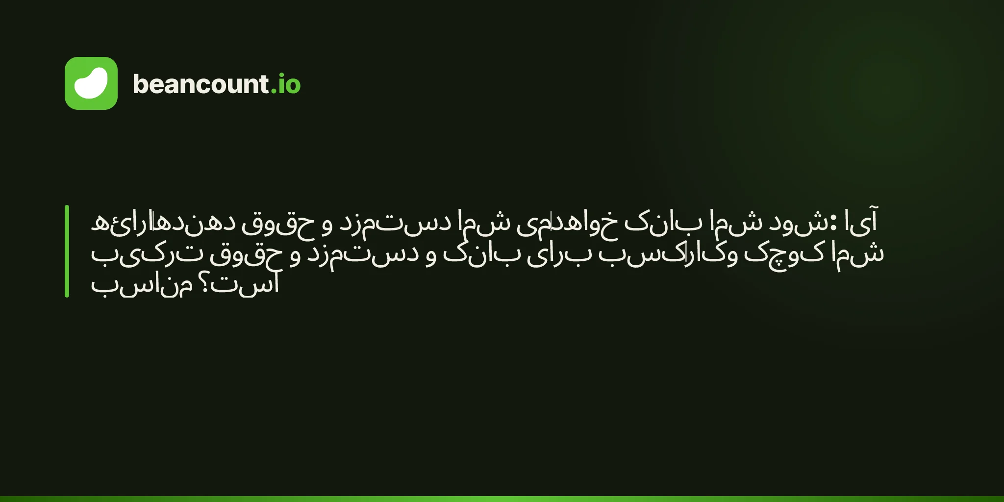 ارائهدهنده حقوق و دستمزد شما میخواهد بانک شما شود: آیا ترکیب حقوق و دستمزد و بانک برای کسبوکار کوچک شما مناسب است؟