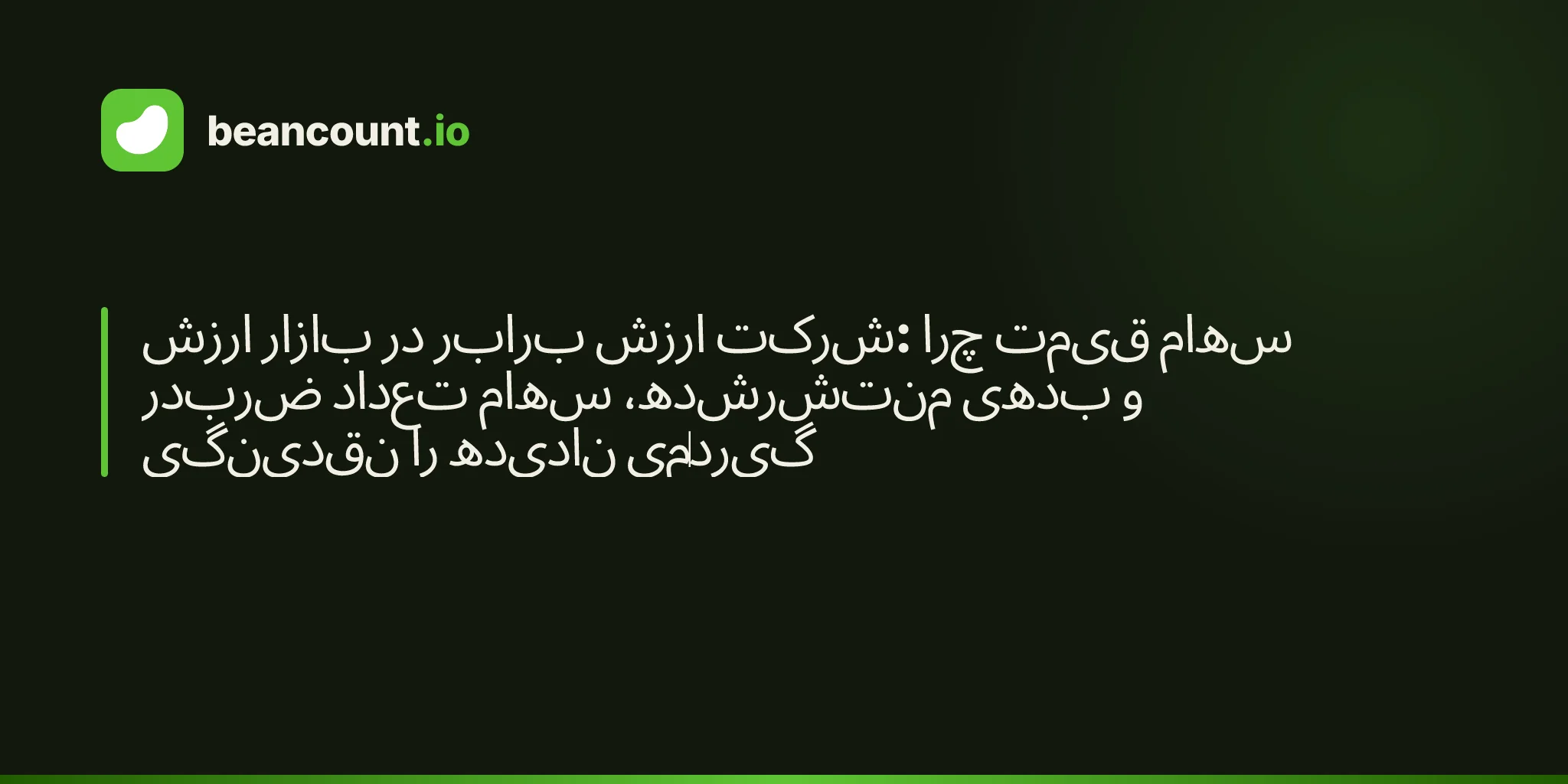 ارزش بازار در برابر ارزش شرکت: چرا قیمت سهام ضربدر تعداد سهام منتشرشده، بدهی و نقدینگی را نادیده میگیرد