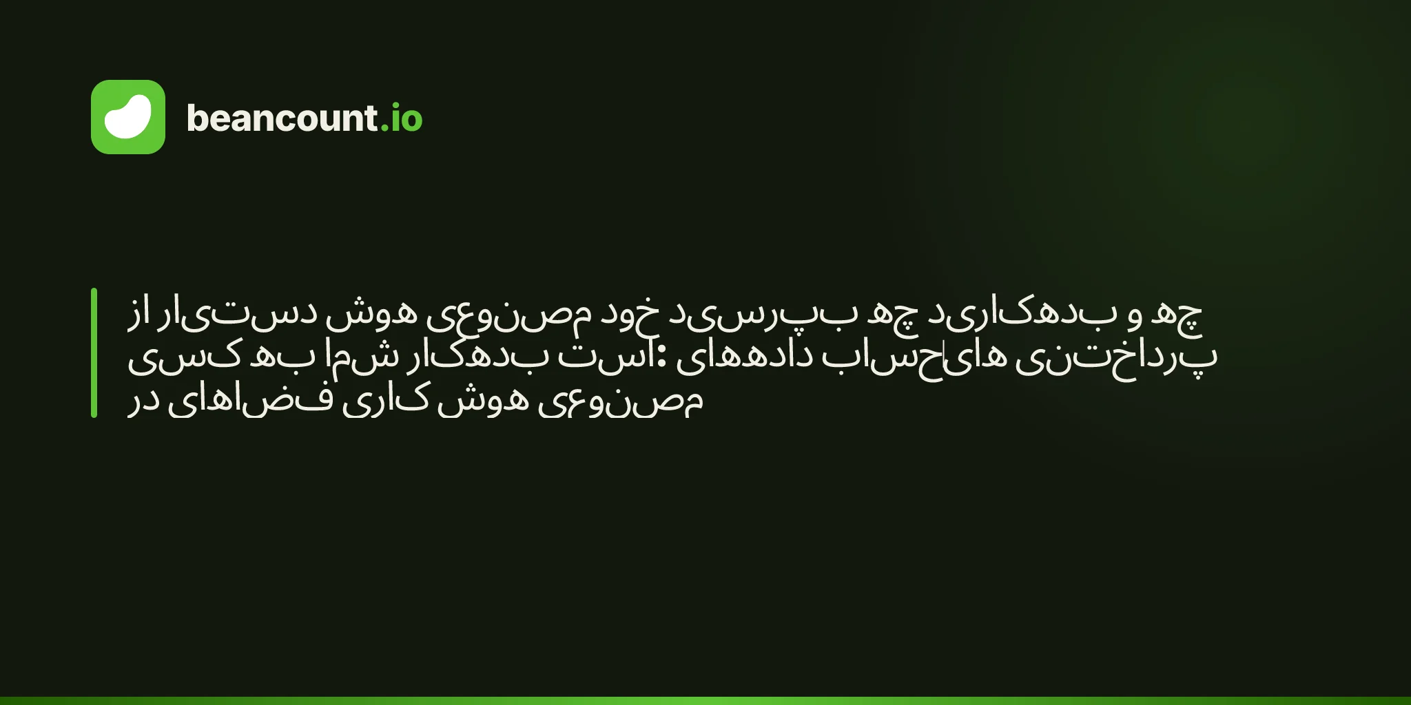 از دستیار هوش مصنوعی خود بپرسید چه بدهکارید و چه کسی به شما بدهکار است: دادههای حسابهای پرداختنی در فضاهای کاری هوش مصنوعی