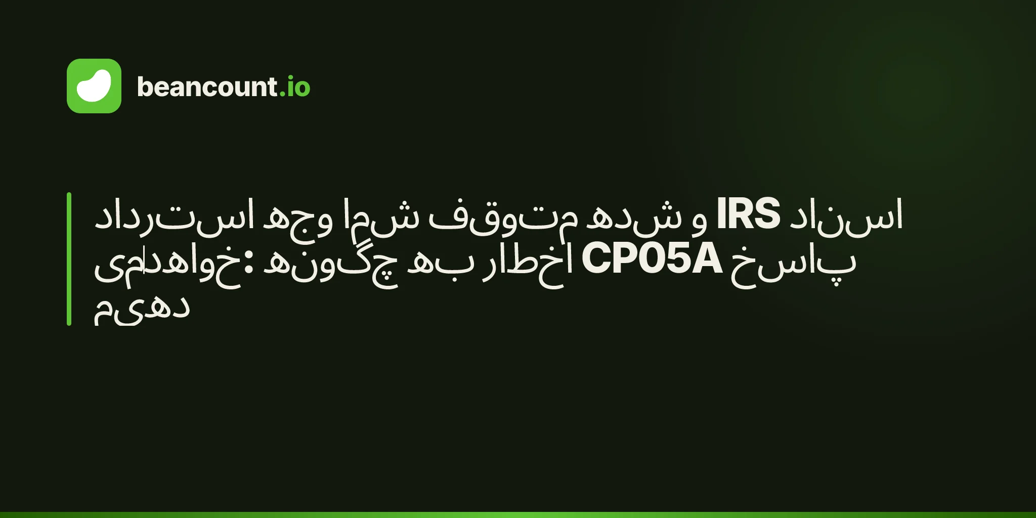 استرداد وجه شما متوقف شده و IRS اسناد میخواهد: چگونه به اخطار CP05A پاسخ دهیم
