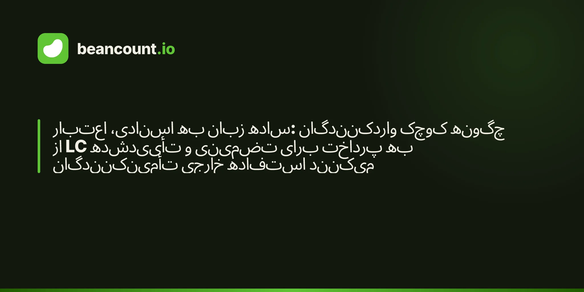 اعتبار اسنادی، به زبان ساده: واردکنندگان کوچک چگونه از LC تأییدشده و تضمینی برای پرداخت به تأمینکنندگان خارجی استفاده میکنند