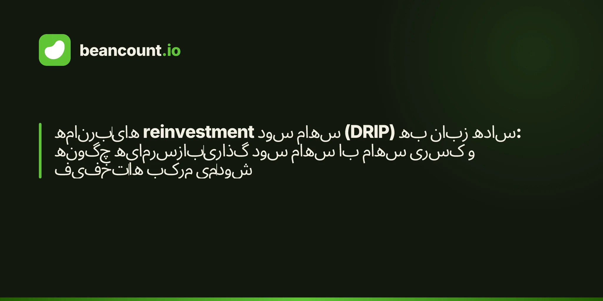 برنامههای reinvestment سود سهام (DRIP) به زبان ساده: چگونه بازسرمایهگذاری سود سهام با سهام کسری و تخفیفها مرکب میشود