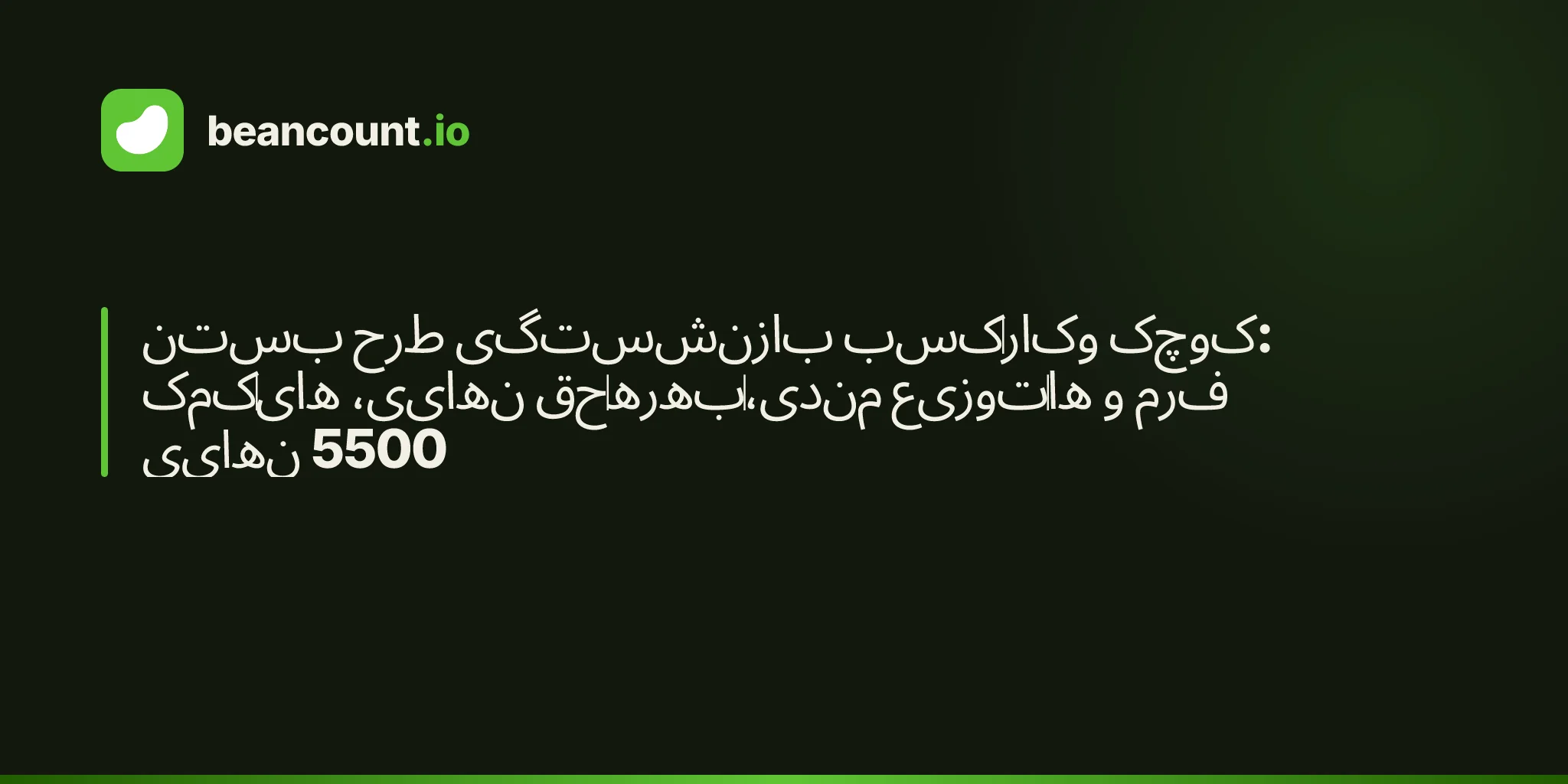 بستن طرح بازنشستگی کسبوکار کوچک: کمکهای نهایی، حقبهرهمندی، توزیعها و فرم نهایی 5500