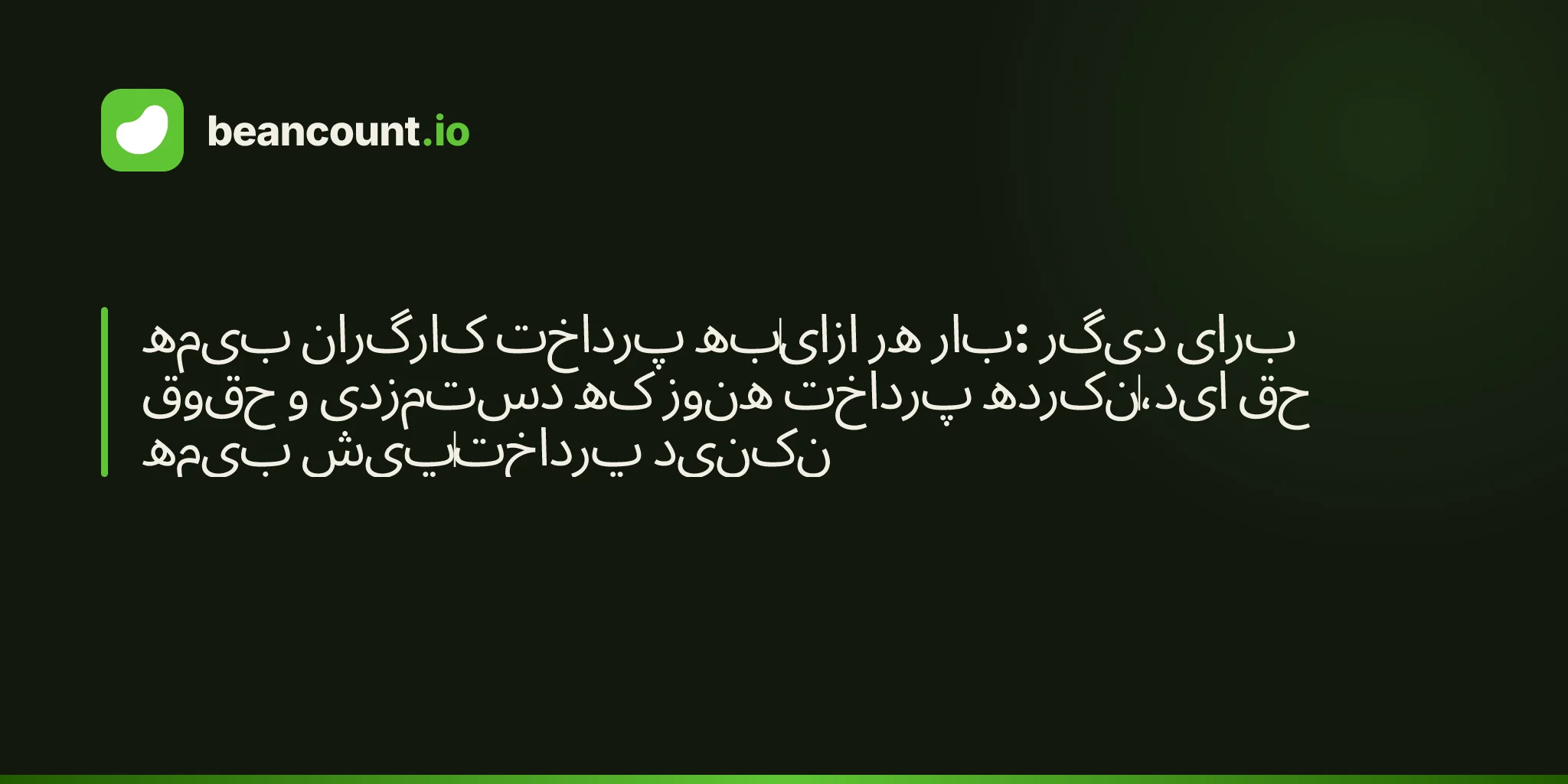 بیمه کارگران پرداخت بهازای هر بار: دیگر برای حقوق و دستمزدی که هنوز پرداخت نکردهاید، حق بیمه پیشپرداخت نکنید