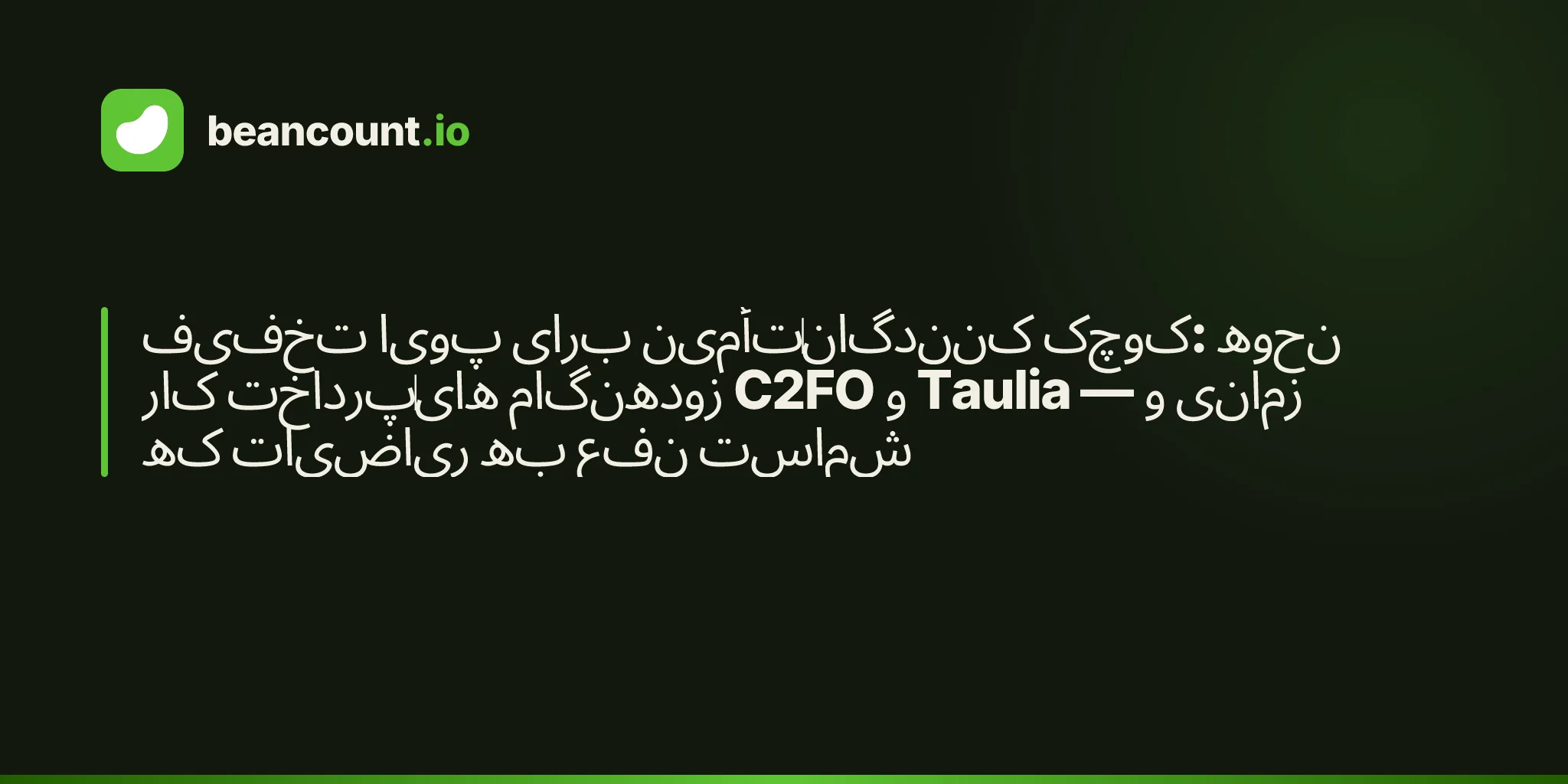 تخفیف پویا برای تأمینکنندگان کوچک: نحوه کار پرداختهای زودهنگام C2FO و Taulia — و زمانی که ریاضیات به نفع شماست