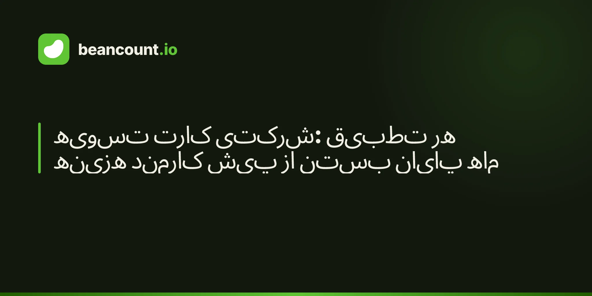 تسویه کارت شرکتی: تطبیق هر هزینه کارمند پیش از بستن پایان ماه