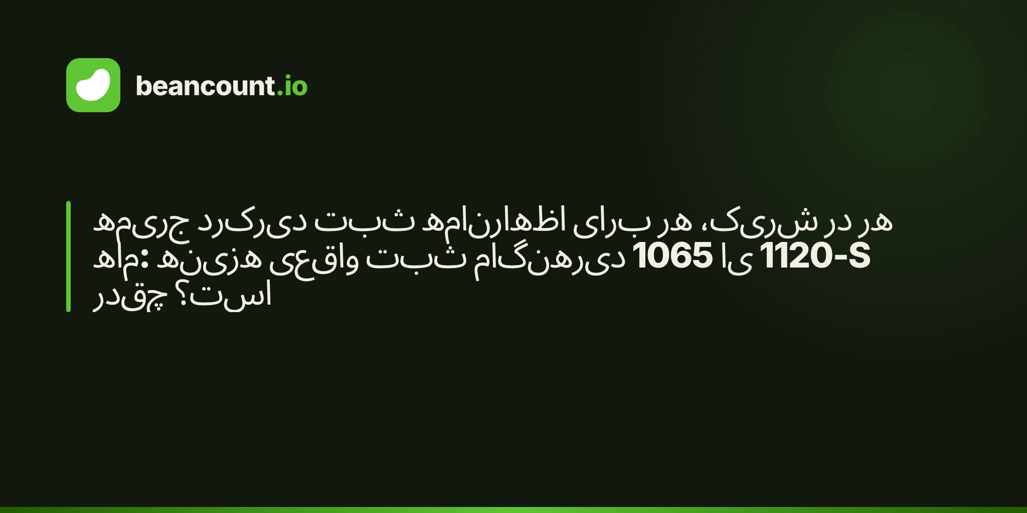 جریمه دیرکرد ثبت اظهارنامه برای هر شریک، در هر ماه: هزینه واقعی ثبت دیرهنگام 1065 یا 1120-S چقدر است؟