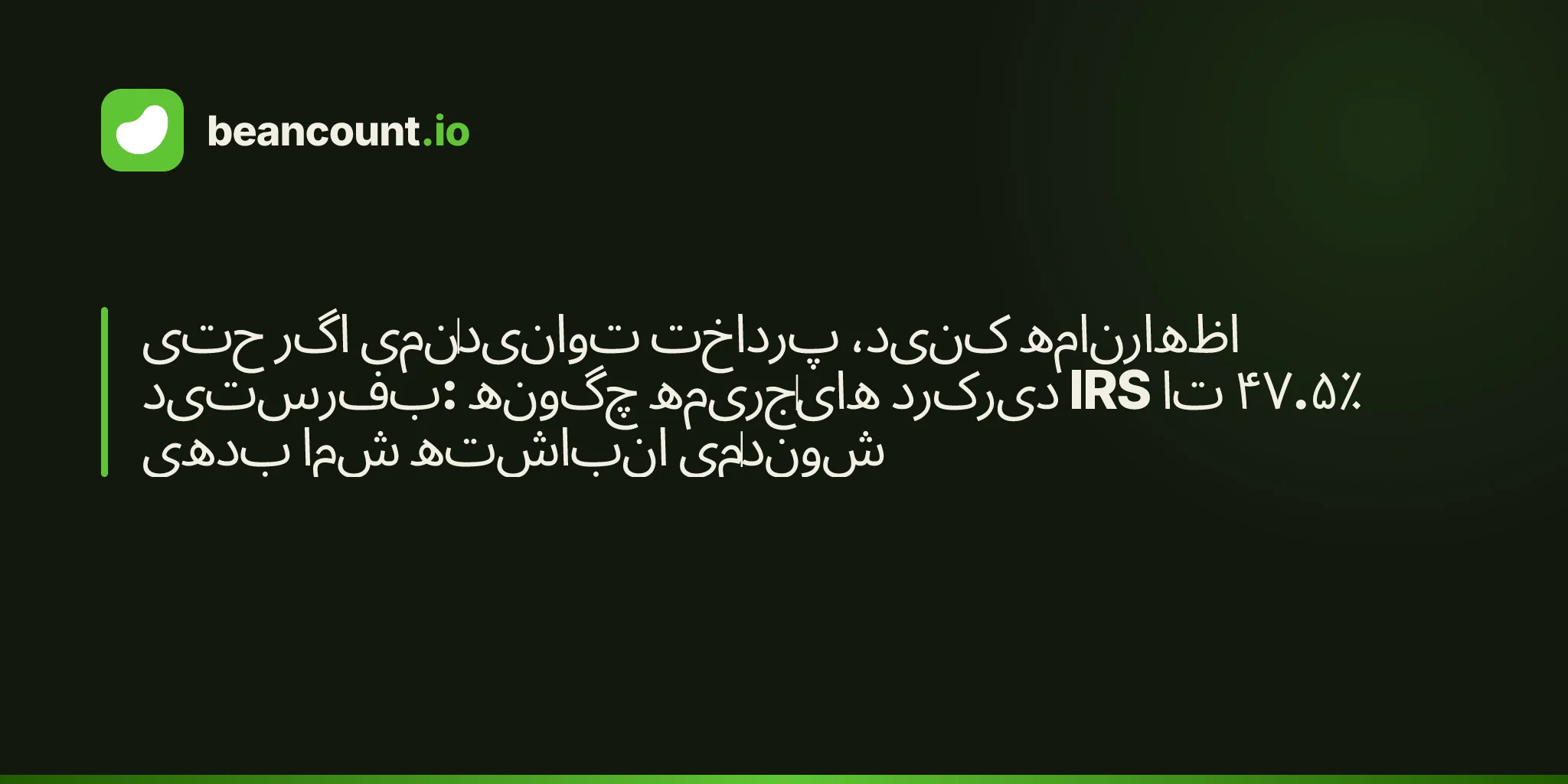 حتی اگر نمیتوانید پرداخت کنید، اظهارنامه بفرستید: چگونه جریمههای دیرکرد IRS تا ۴۷.۵٪ بدهی شما انباشته میشوند