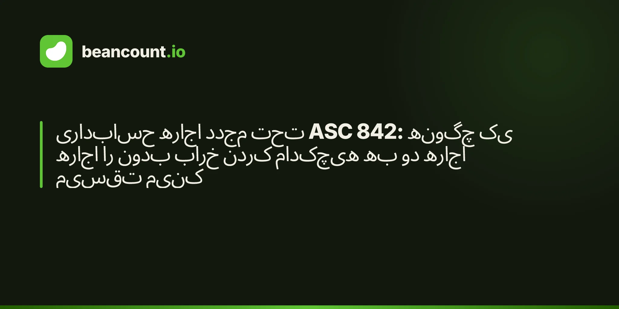 حسابداری اجاره مجدد تحت ASC 842: چگونه یک اجاره را بدون خراب کردن هیچکدام به دو اجاره تقسیم کنیم