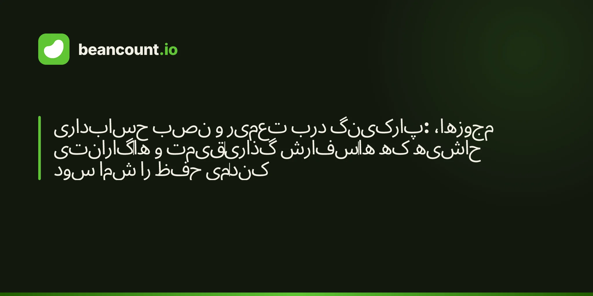 حسابداری نصب و تعمیر درب پارکینگ: مجوزها، گارانتیها و قیمتگذاری سفارشها که حاشیه سود شما را حفظ میکند