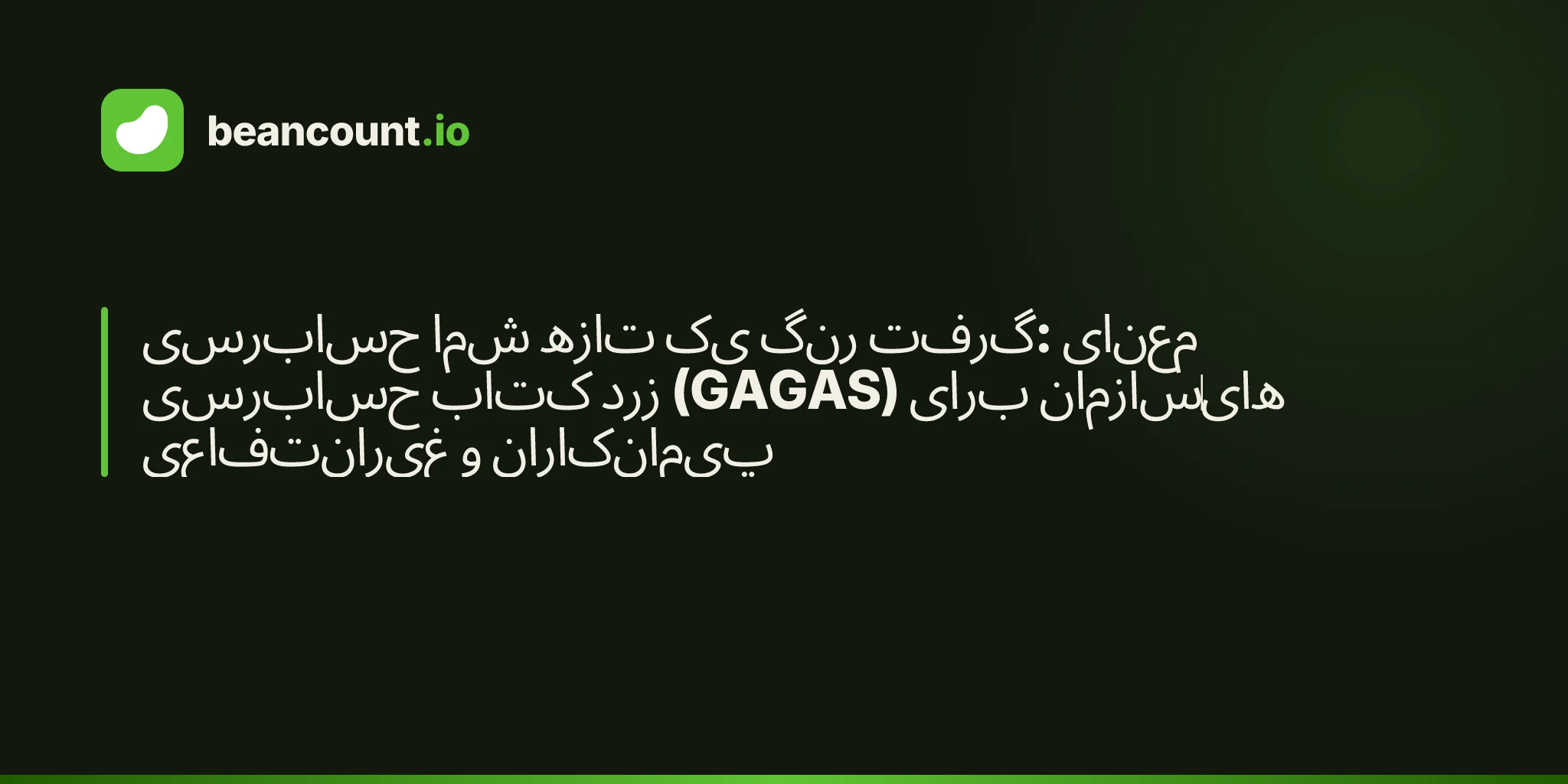 حسابرسی شما تازه یک رنگ گرفت: معنای حسابرسی کتاب زرد (GAGAS) برای سازمانهای غیرانتفاعی و پیمانکاران