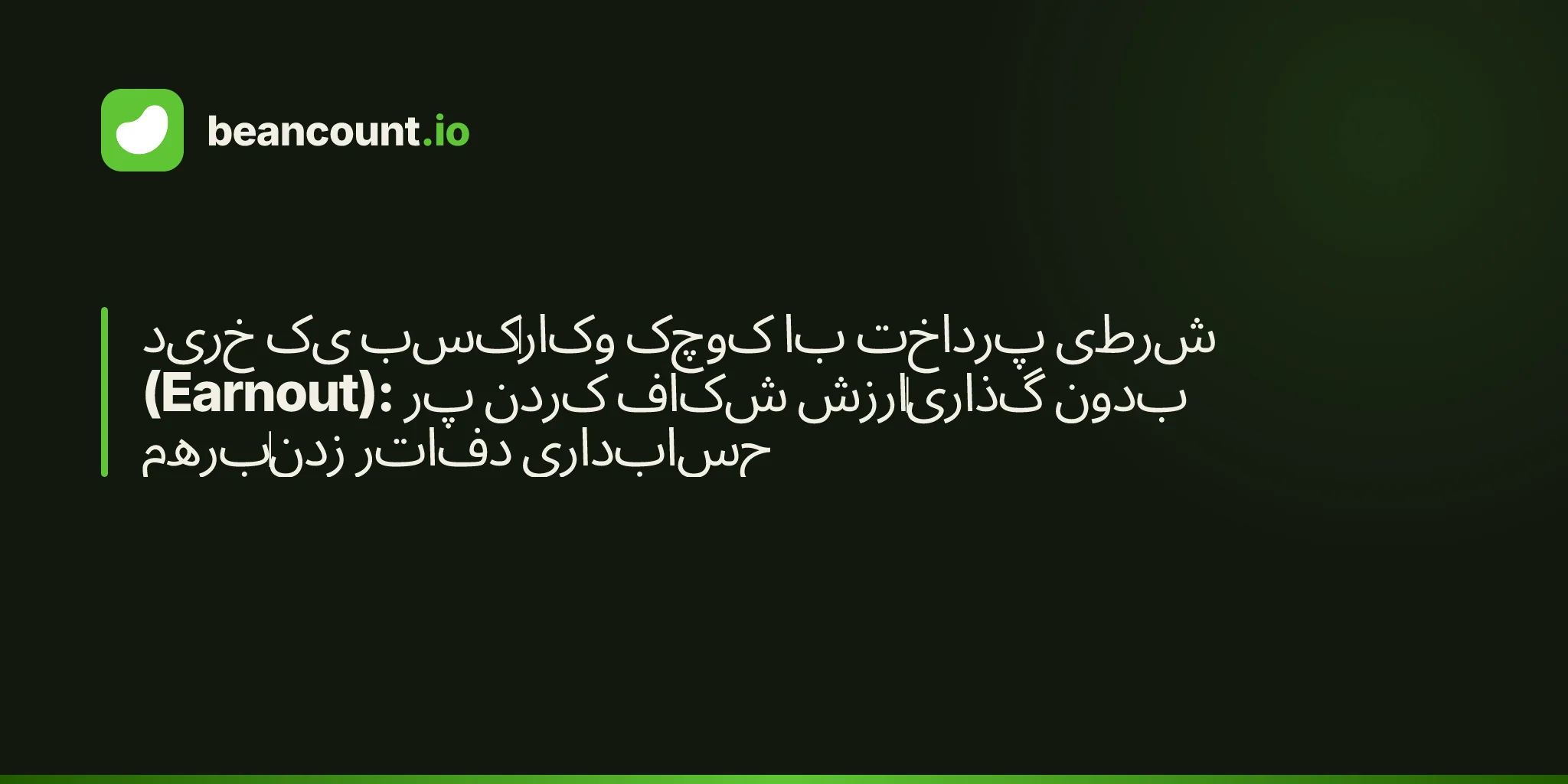 خرید یک کسبوکار کوچک با پرداخت شرطی (Earnout): پر کردن شکاف ارزشگذاری بدون برهمزدن دفاتر حسابداری