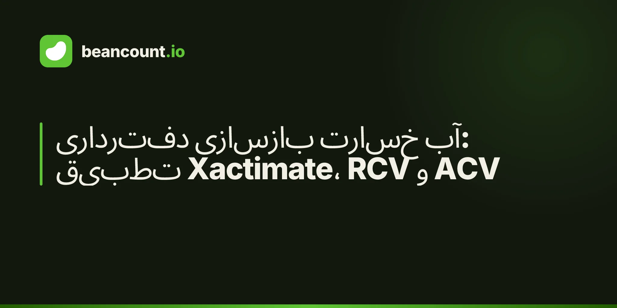 دفترداری بازسازی خسارت آب: تطبیق Xactimate، RCV و ACV