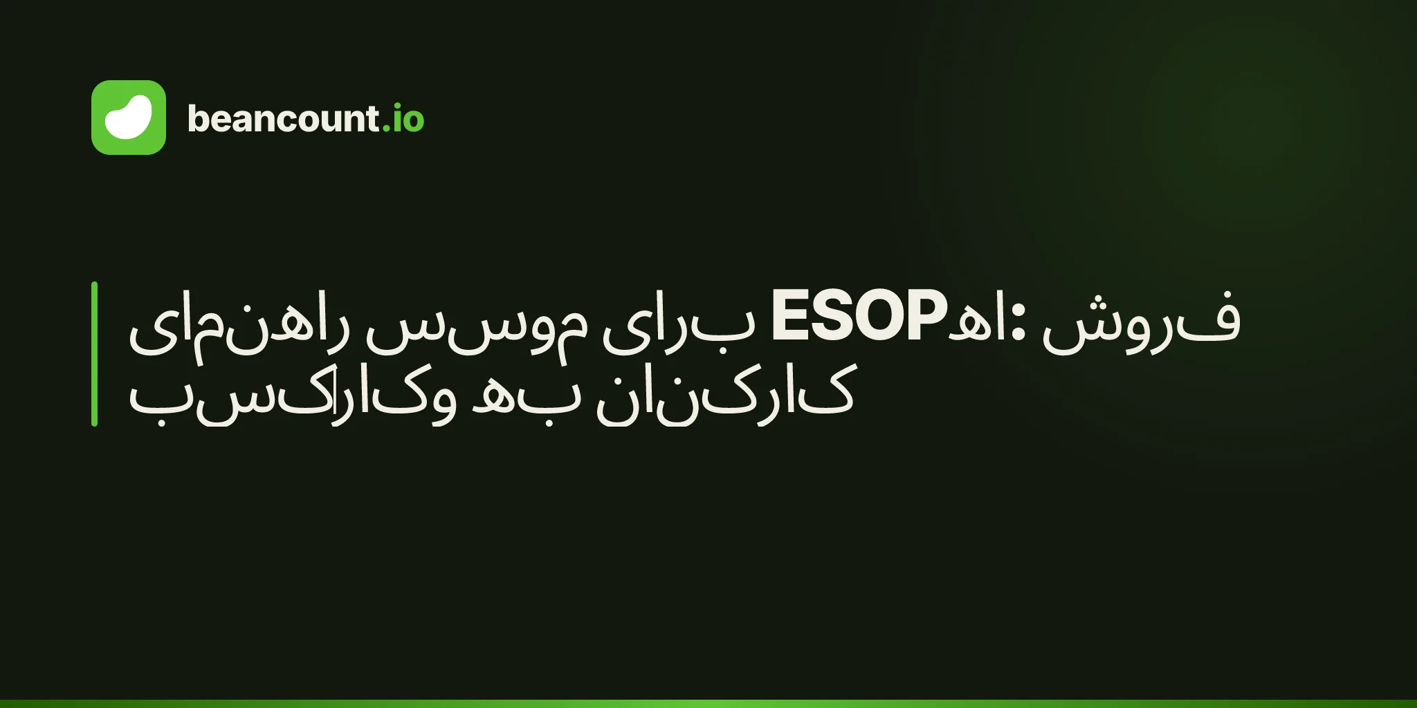 راهنمای موسس برای ESOPها: فروش کسبوکار به کارکنان