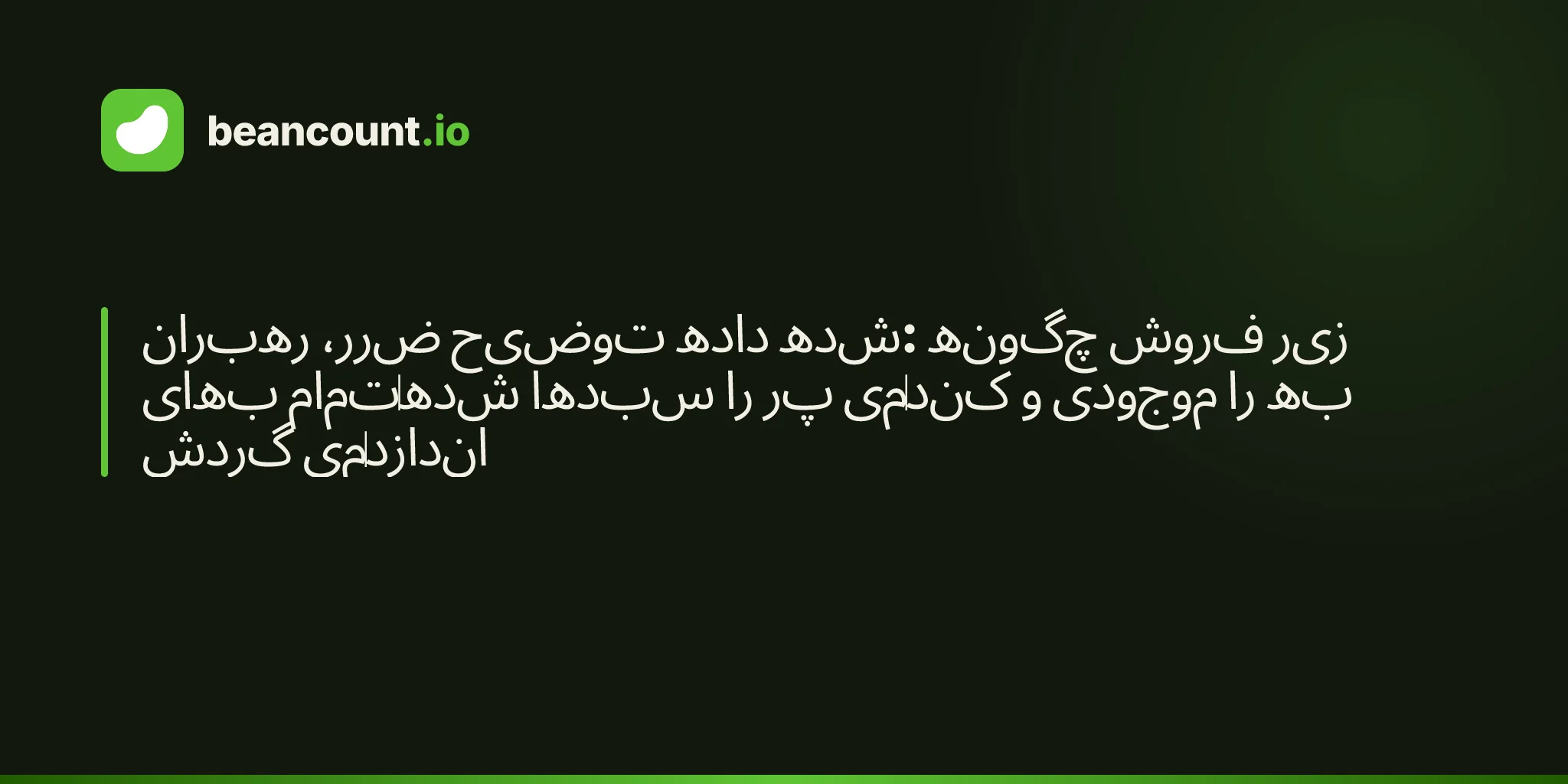 رهبران ضرر، توضیح داده شده: چگونه فروش زیر بهای تمامشده سبدها را پر میکند و موجودی را به گردش میاندازد