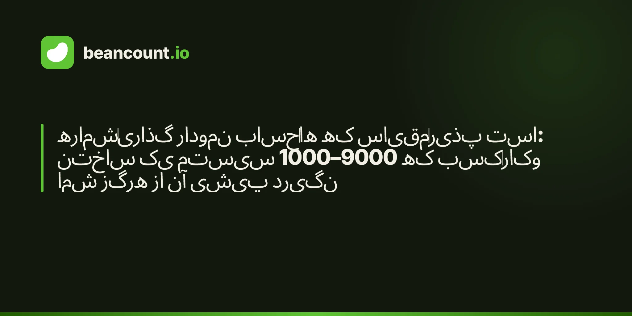 شمارهگذاری نمودار حسابها که مقیاسپذیر است: ساختن یک سیستم 1000–9000 که کسبوکار شما هرگز از آن پیشی نگیرد