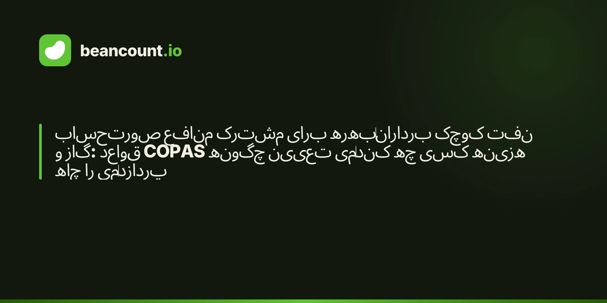 صورتحساب منافع مشترک برای بهرهبرداران کوچک نفت و گاز: قواعد COPAS چگونه تعیین میکند چه کسی هزینه چاه را میپردازد