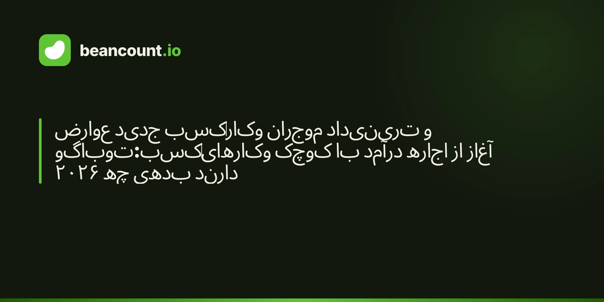 عوارض جدید کسبوکار موجران ترینیداد و توباگو:کسبوکارهای کوچک با درآمد اجاره از آغاز ۲۰۲۶ چه بدهی دارند