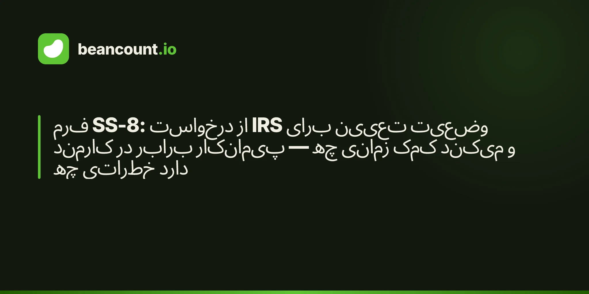 فرم SS-8: درخواست از IRS برای تعیین وضعیت کارمند در برابر پیمانکار — چه زمانی کمک میکند و چه خطراتی دارد