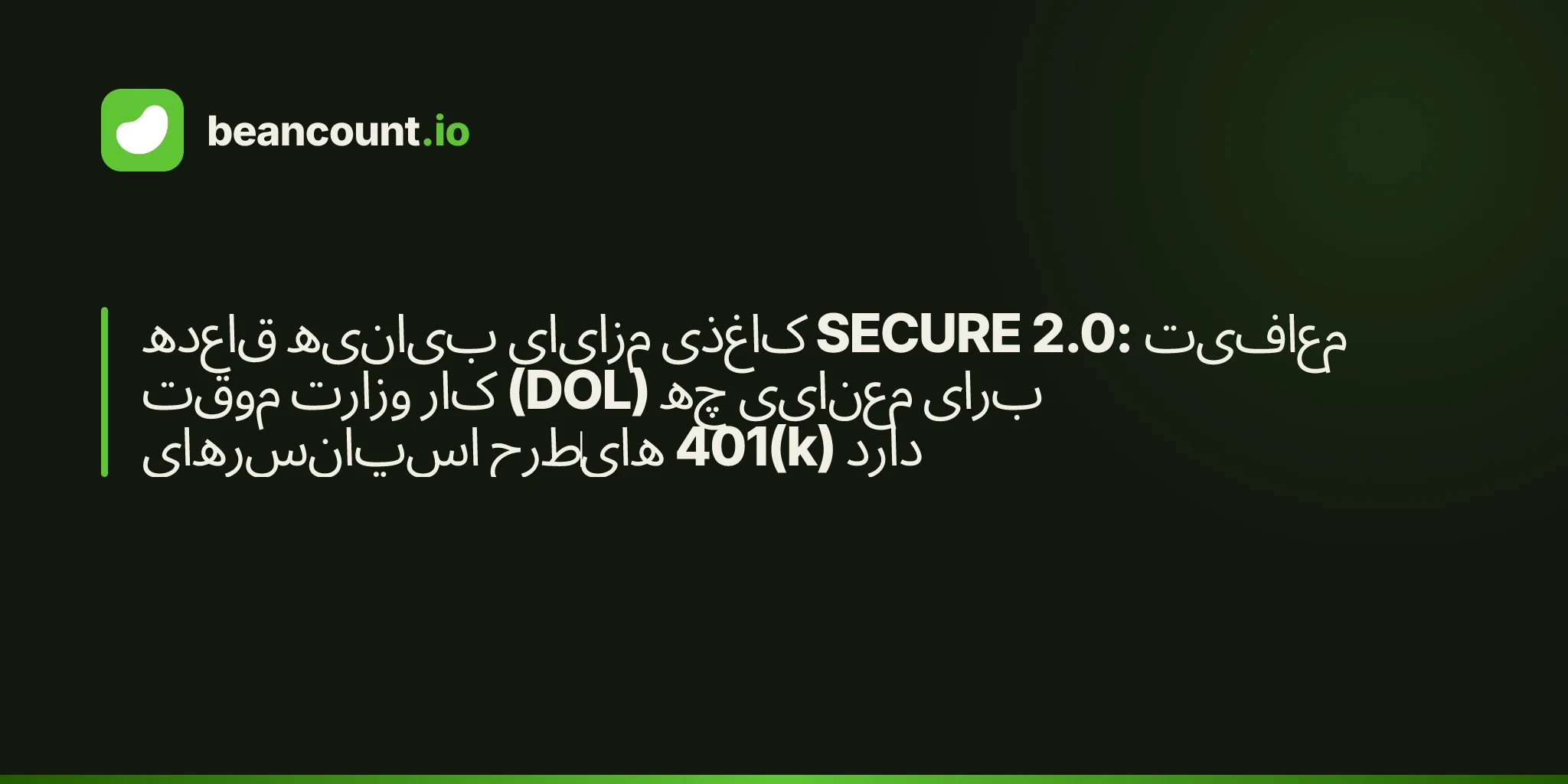 قاعده بیانیه مزایای کاغذی SECURE 2.0: معافیت موقت وزارت کار (DOL) چه معنایی برای اسپانسرهای طرحهای 401(k) دارد