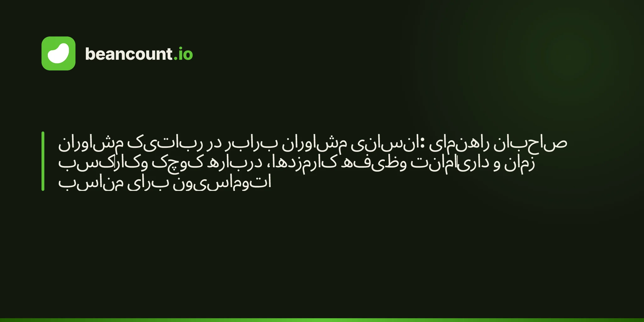 مشاوران رباتیک در برابر مشاوران انسانی: راهنمای صاحبان کسبوکار کوچک درباره کارمزدها، وظیفه امانتداری و زمان مناسب برای اتوماسیون