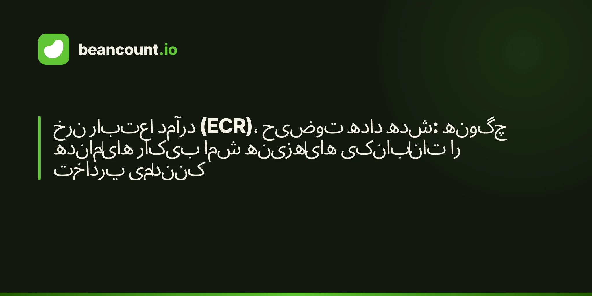 نرخ اعتبار درآمد (ECR)، توضیح داده شده: چگونه ماندههای بیکار شما هزینههای بانکیتان را پرداخت میکنند