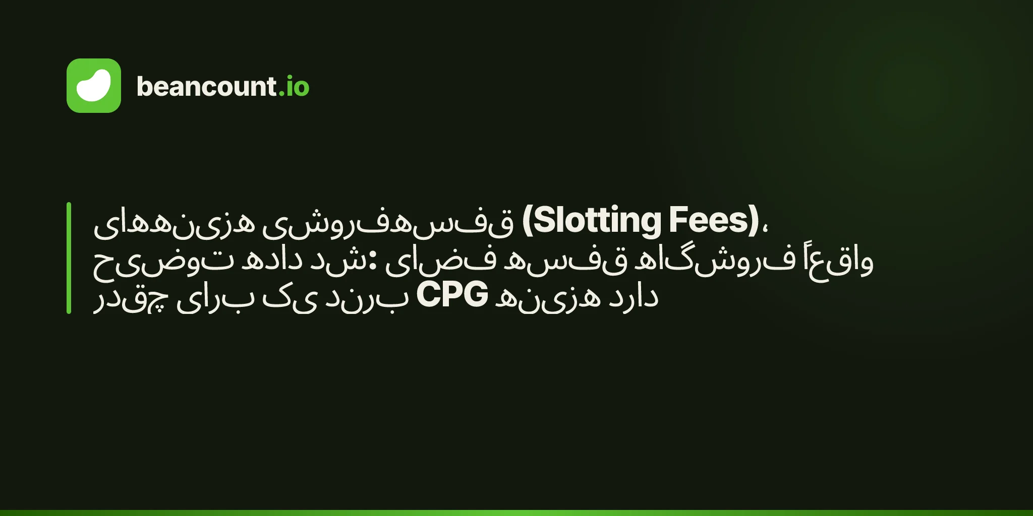 هزینههای قفسهفروشی (Slotting Fees)، توضیح داده شد: فضای قفسه فروشگاه واقعاً چقدر برای یک برند CPG هزینه دارد
