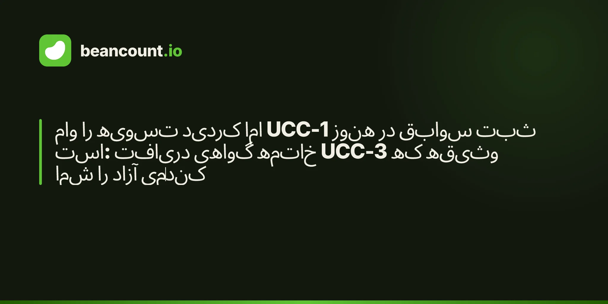 وام را تسویه کردید اما UCC-1 هنوز در سوابق ثبت است: دریافت گواهی خاتمه UCC-3 که وثیقه شما را آزاد میکند