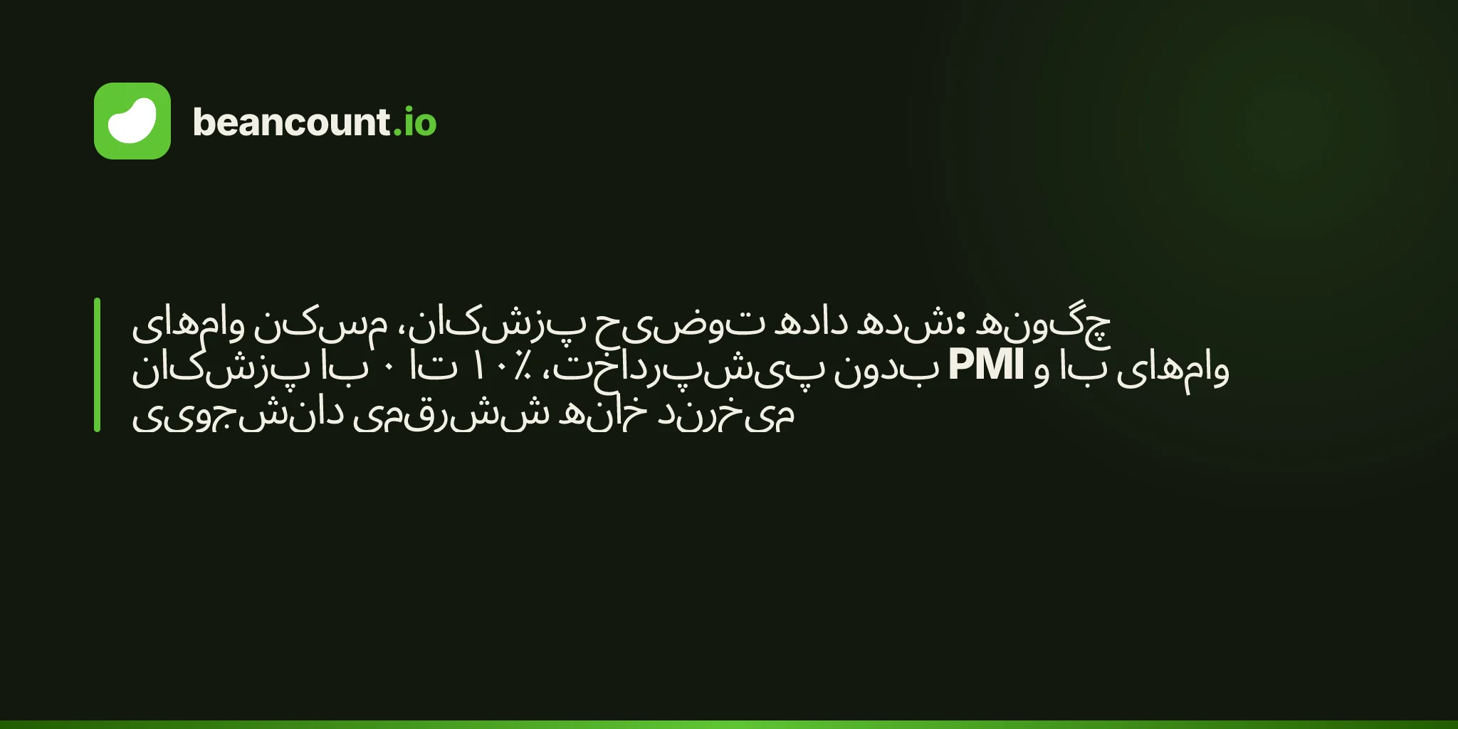 وامهای مسکن پزشکان، توضیح داده شده: چگونه پزشکان با ۰ تا ۱۰٪ پیشپرداخت، بدون PMI و با وامهای دانشجویی ششرقمی خانه میخرند