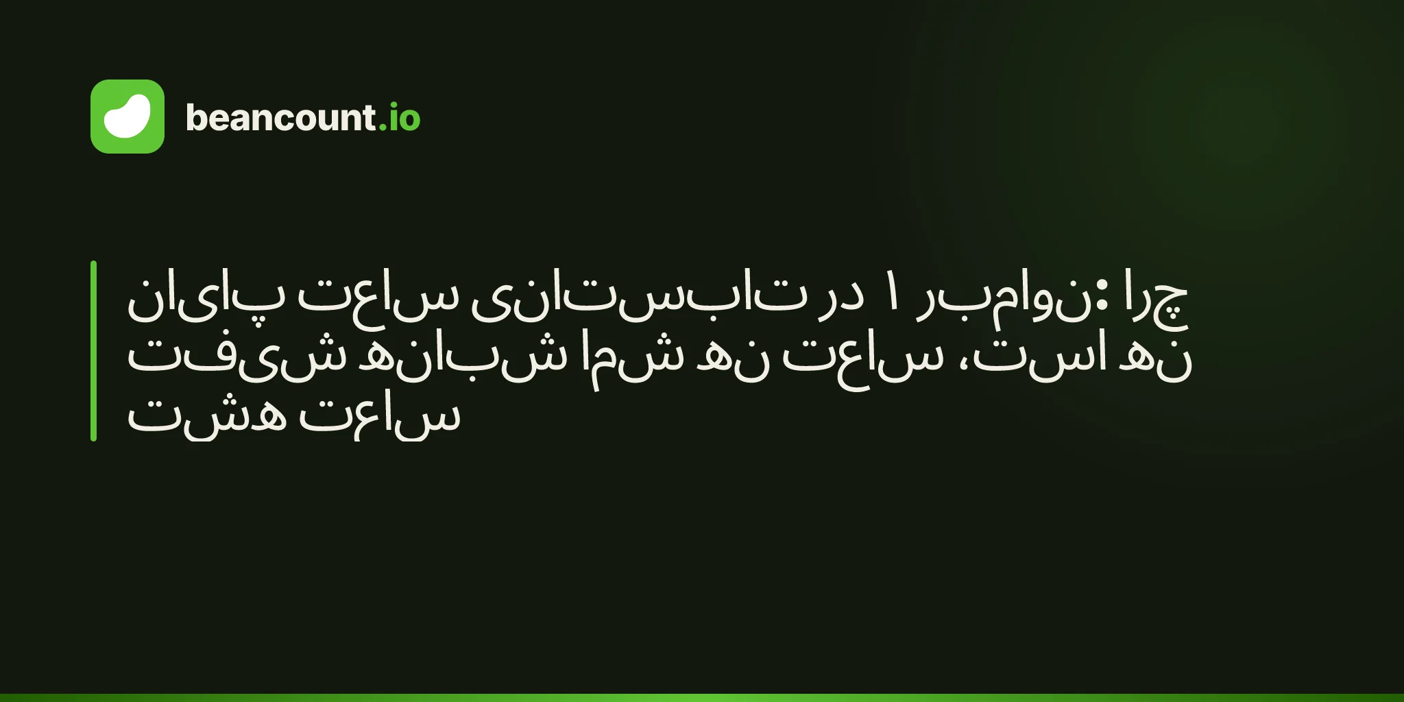 پایان ساعت تابستانی در ۱ نوامبر: چرا شیفت شبانه شما نه ساعت است، نه هشت ساعت