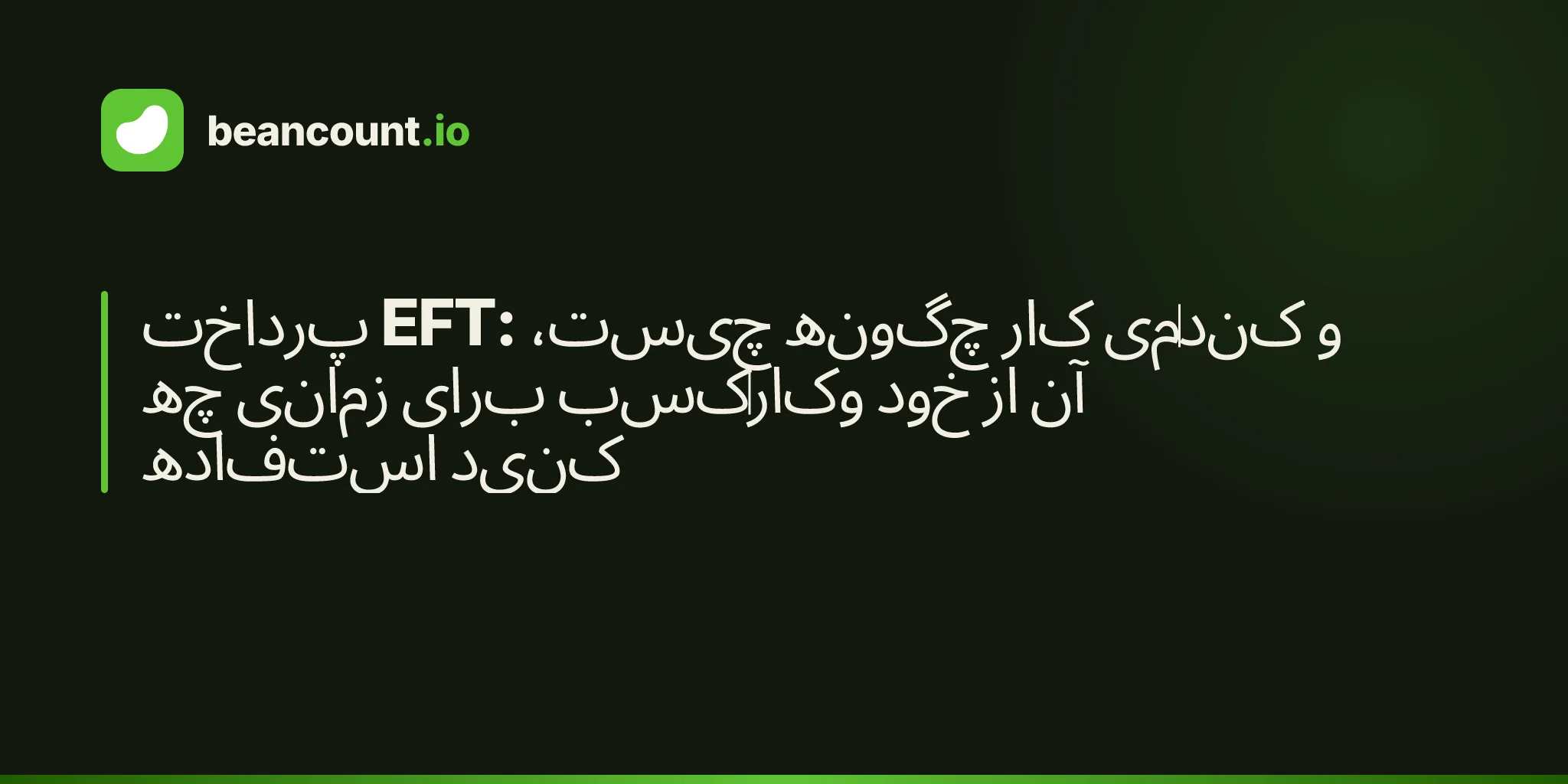 پرداخت EFT: چیست، چگونه کار میکند و چه زمانی برای کسبوکار خود از آن استفاده کنید
