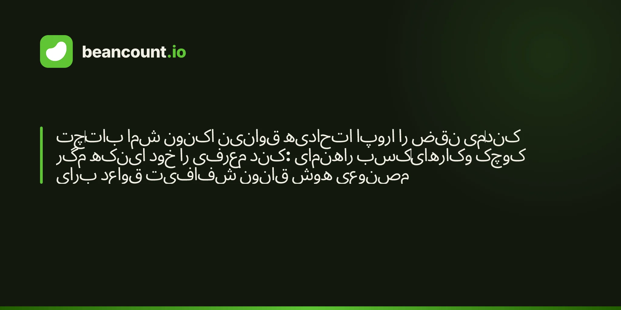 چتبات شما اکنون قوانین اتحادیه اروپا را نقض میکند مگر اینکه خود را معرفی کند: راهنمای کسبوکارهای کوچک برای قواعد شفافیت قانون هوش مصنوعی