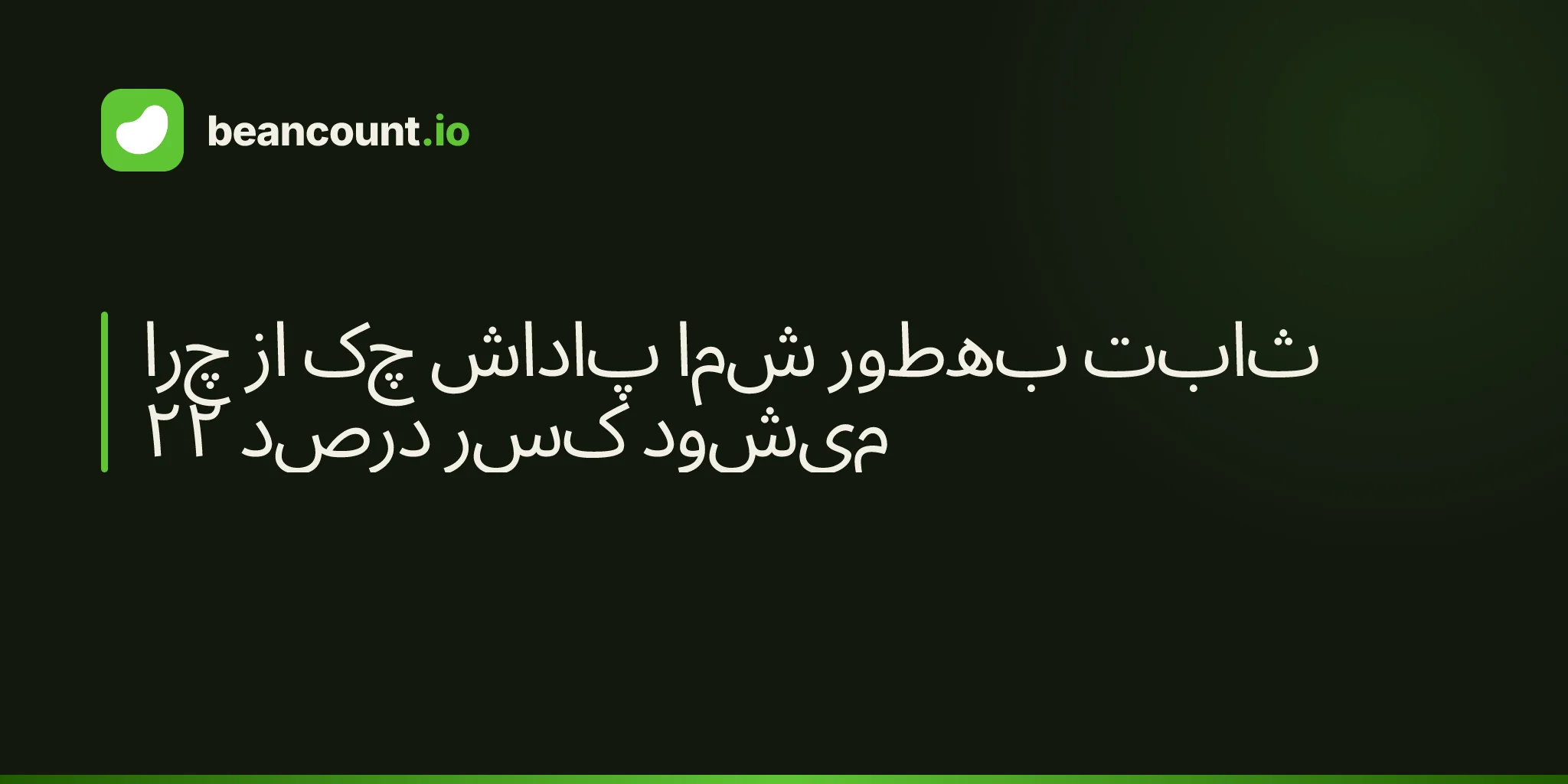 چرا از چک پاداش شما بهطور ثابت ۲۲ درصد کسر میشود