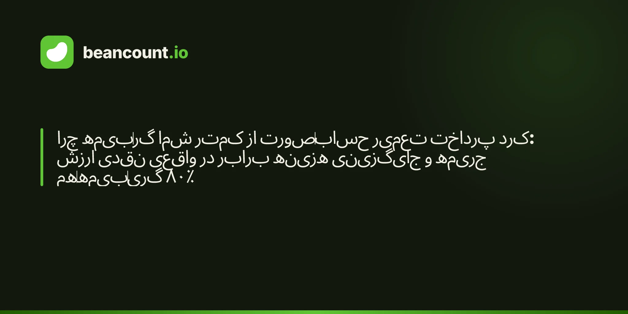 چرا بیمهگر شما کمتر از صورتحساب تعمیر پرداخت کرد: ارزش نقدی واقعی در برابر هزینه جایگزینی و جریمه همبیمهگری ۸۰٪