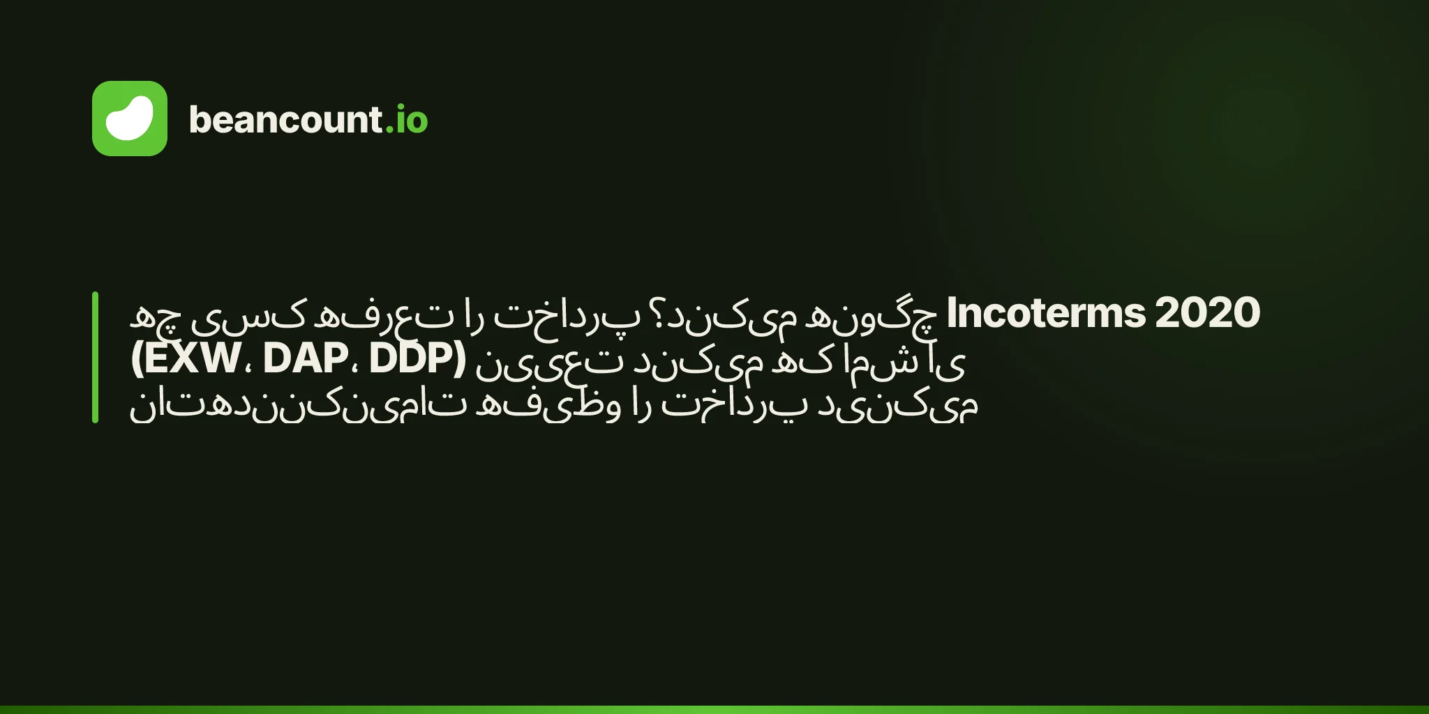 چه کسی تعرفه را پرداخت میکند؟ چگونه Incoterms 2020 (EXW، DAP، DDP) تعیین میکند که شما یا تامینکنندهتان وظیفه را پرداخت میکنید