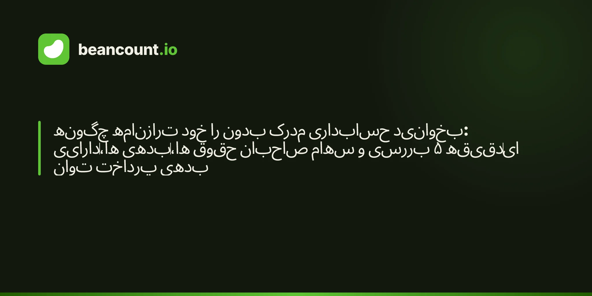 چگونه ترازنامه خود را بدون مدرک حسابداری بخوانید: داراییها، بدهیها، حقوق صاحبان سهام و بررسی ۵ دقیقهای توان پرداخت بدهی
