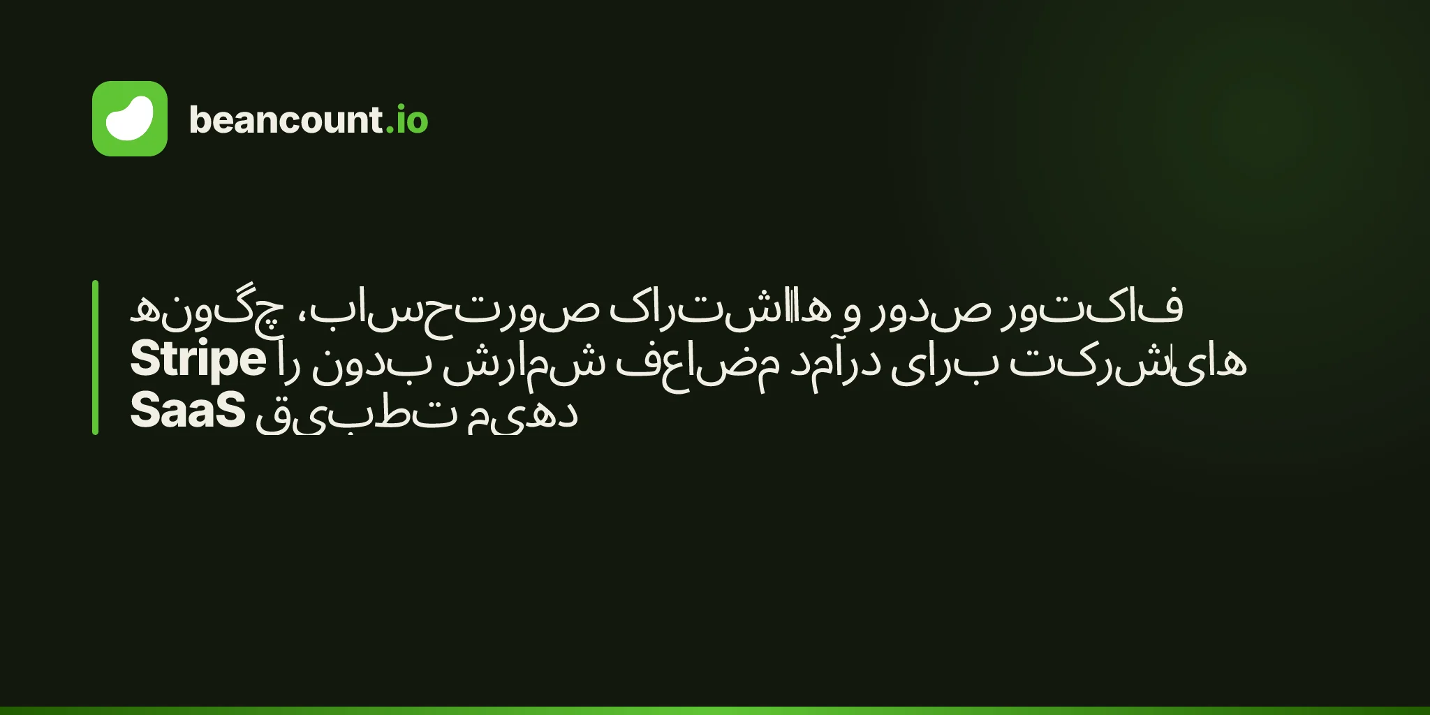 چگونه صورتحساب، اشتراکها و صدور فاکتور Stripe را بدون شمارش مضاعف درآمد برای شرکتهای SaaS تطبیق دهیم