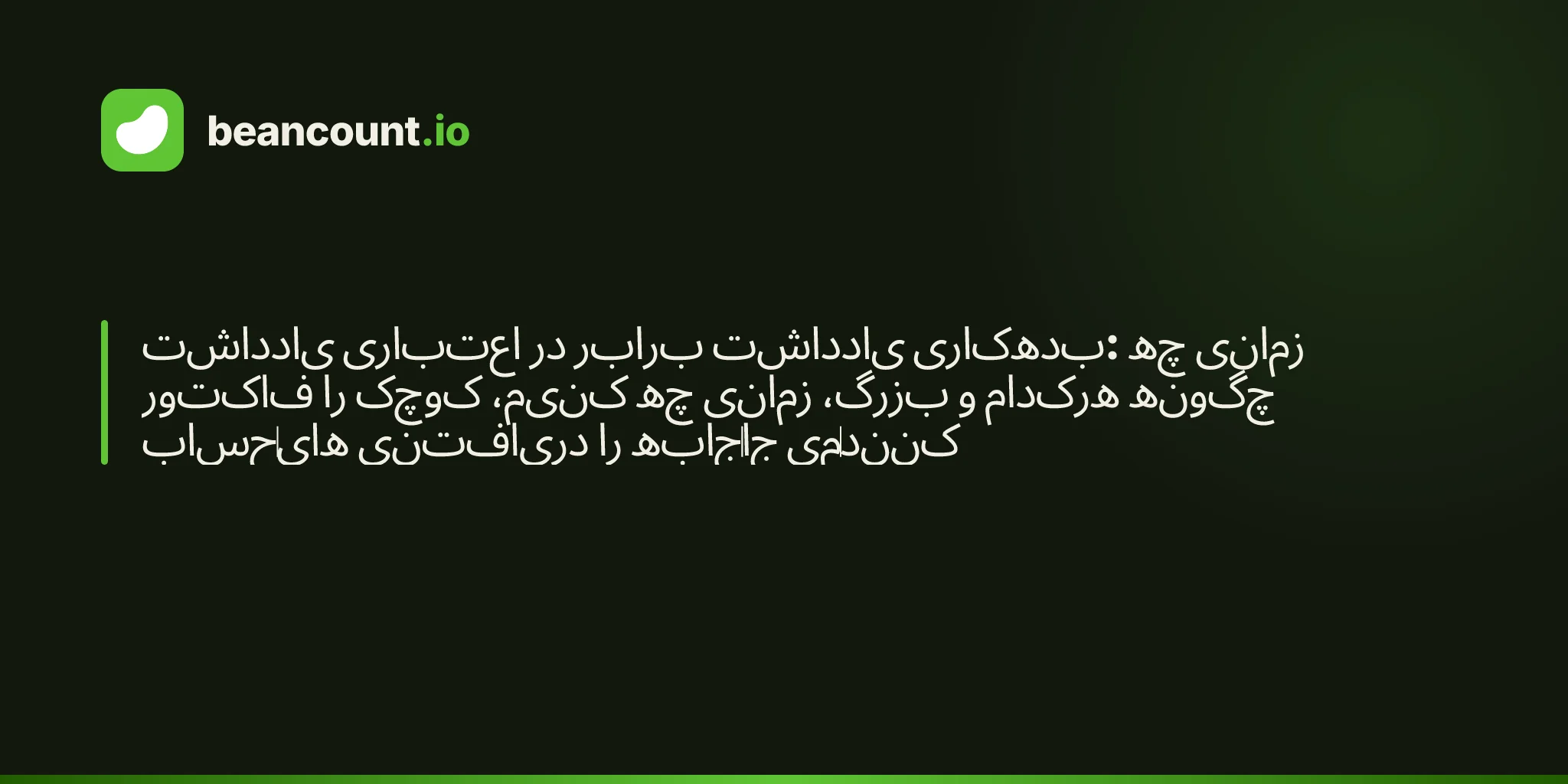 یادداشت اعتباری در برابر یادداشت بدهکاری: چه زمانی فاکتور را کوچک کنیم، چه زمانی بزرگ، و هرکدام چگونه حسابهای دریافتنی را جابهجا میکنند