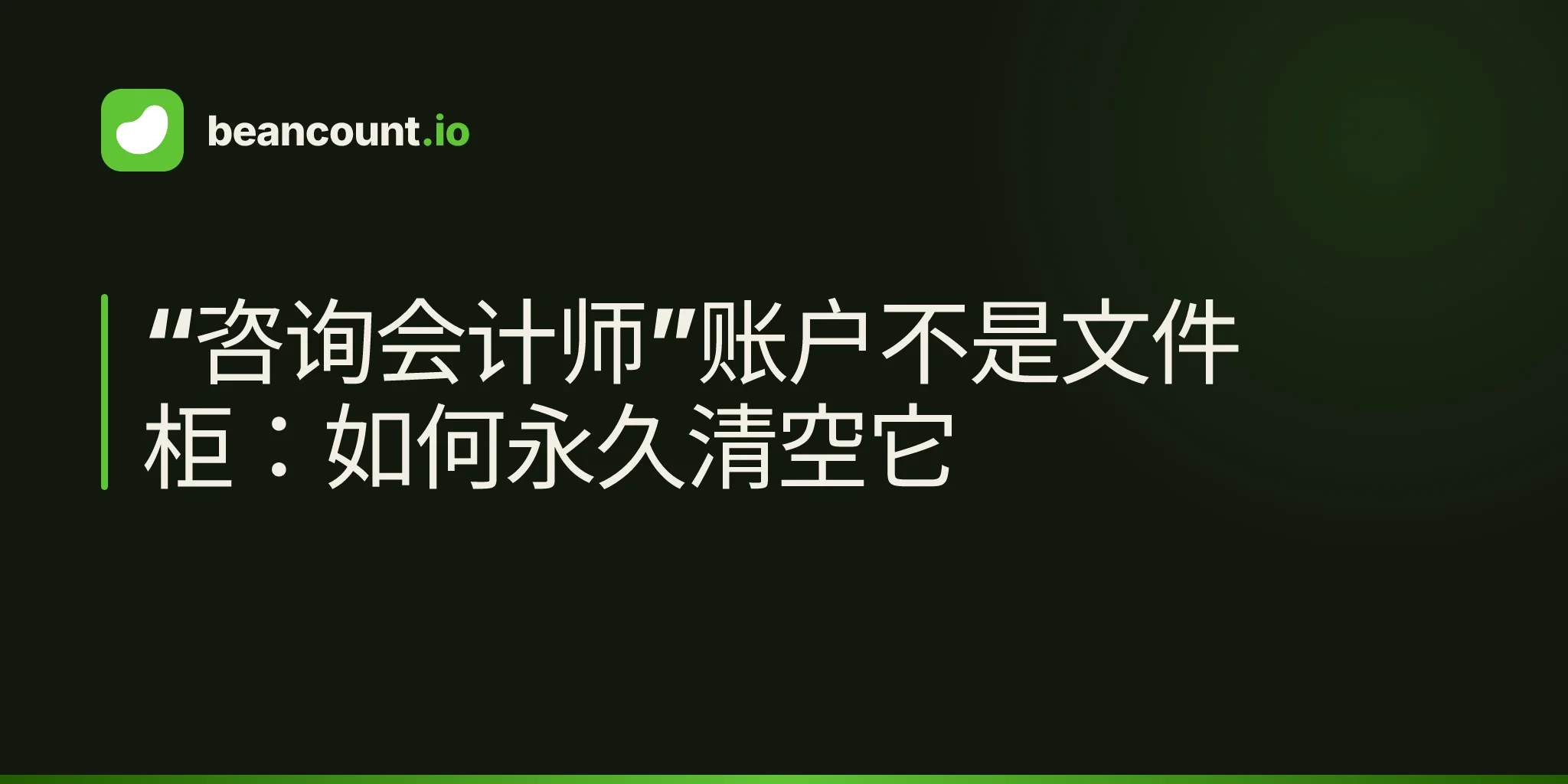 “咨询会计师”账户不是文件柜:如何永久清空它