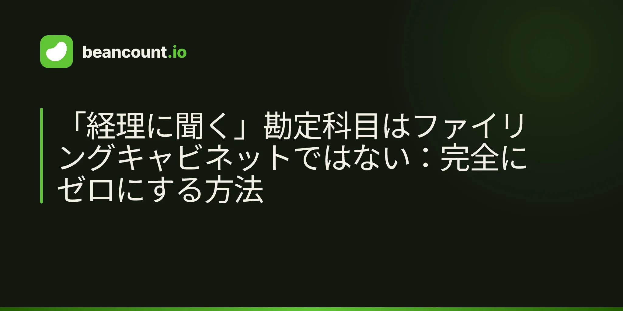 「経理に聞く」勘定科目はファイリングキャビネットではない:完全にゼロにする方法